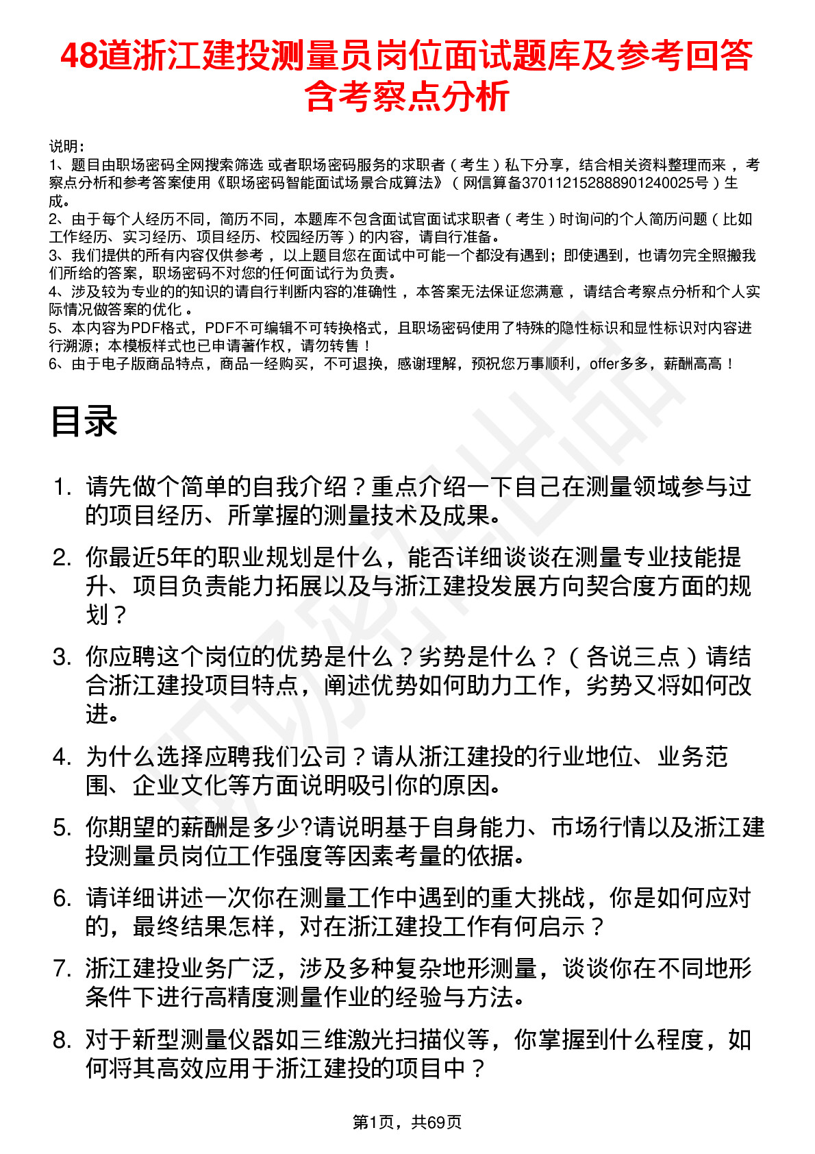 48道浙江建投测量员岗位面试题库及参考回答含考察点分析