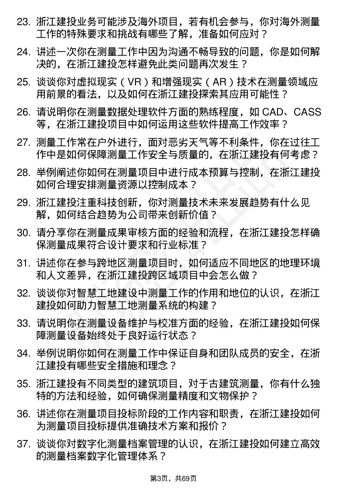 48道浙江建投测量员岗位面试题库及参考回答含考察点分析