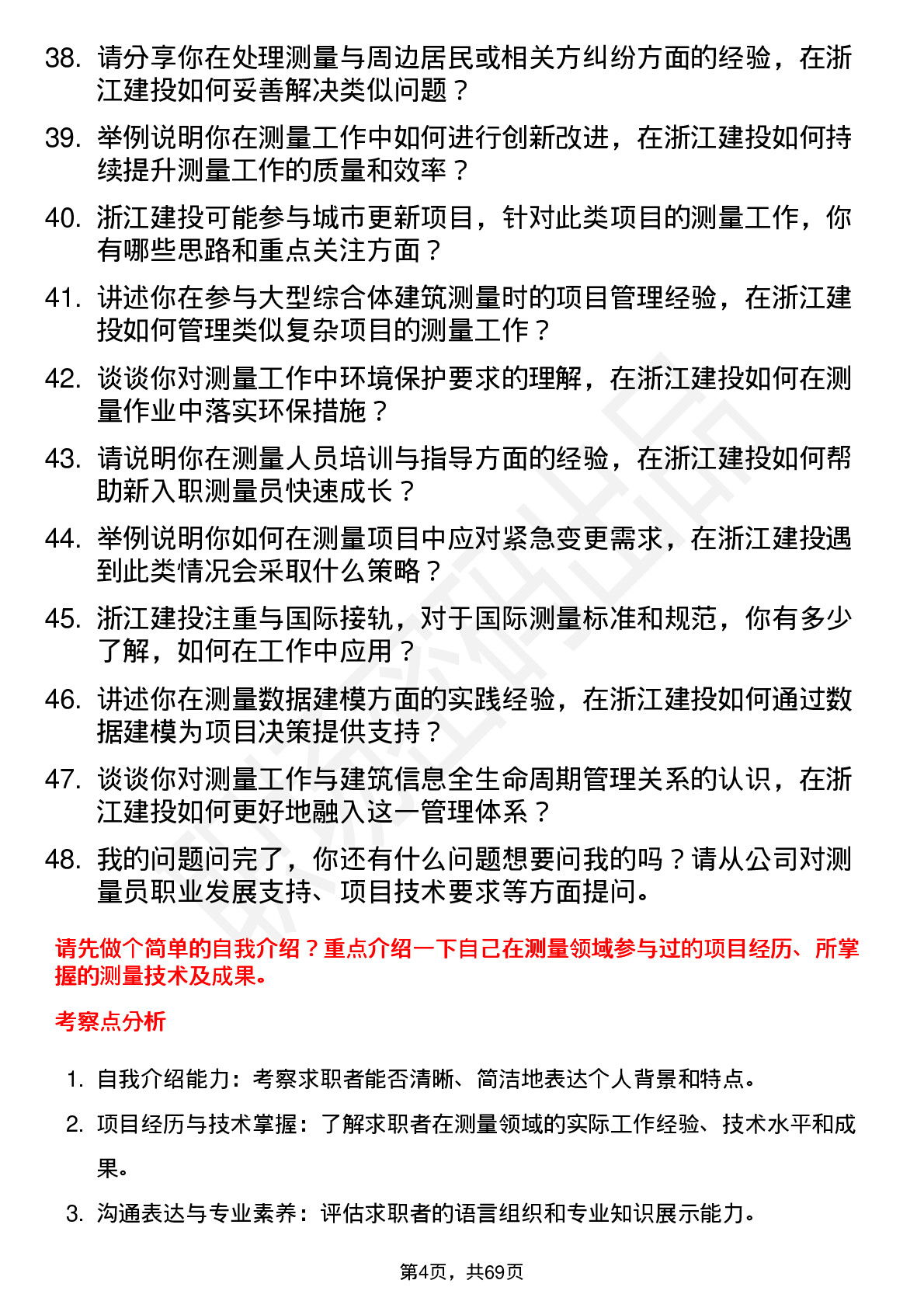 48道浙江建投测量员岗位面试题库及参考回答含考察点分析