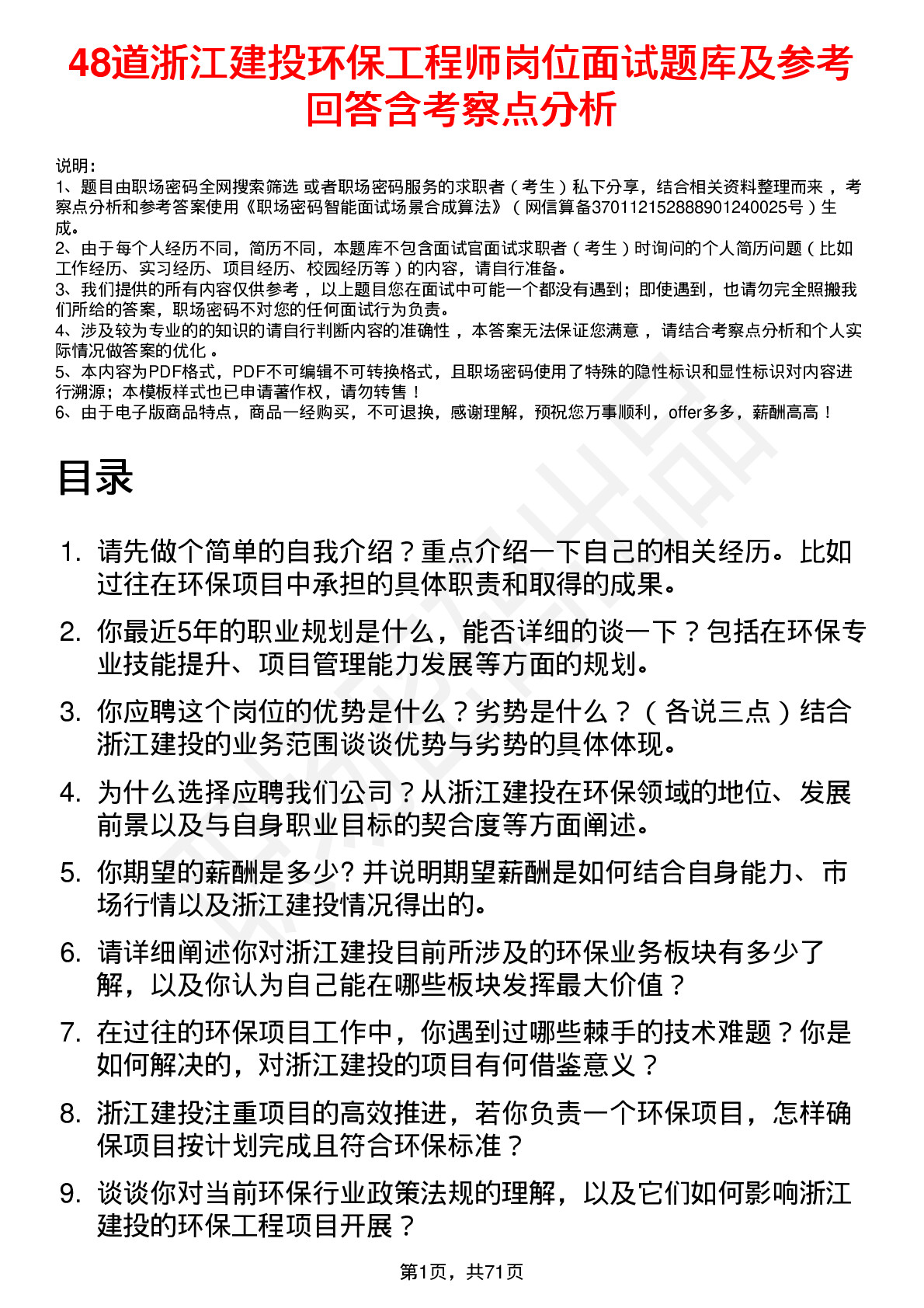 48道浙江建投环保工程师岗位面试题库及参考回答含考察点分析