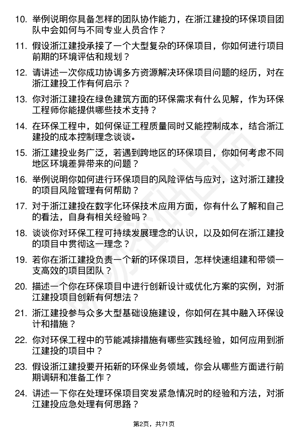 48道浙江建投环保工程师岗位面试题库及参考回答含考察点分析