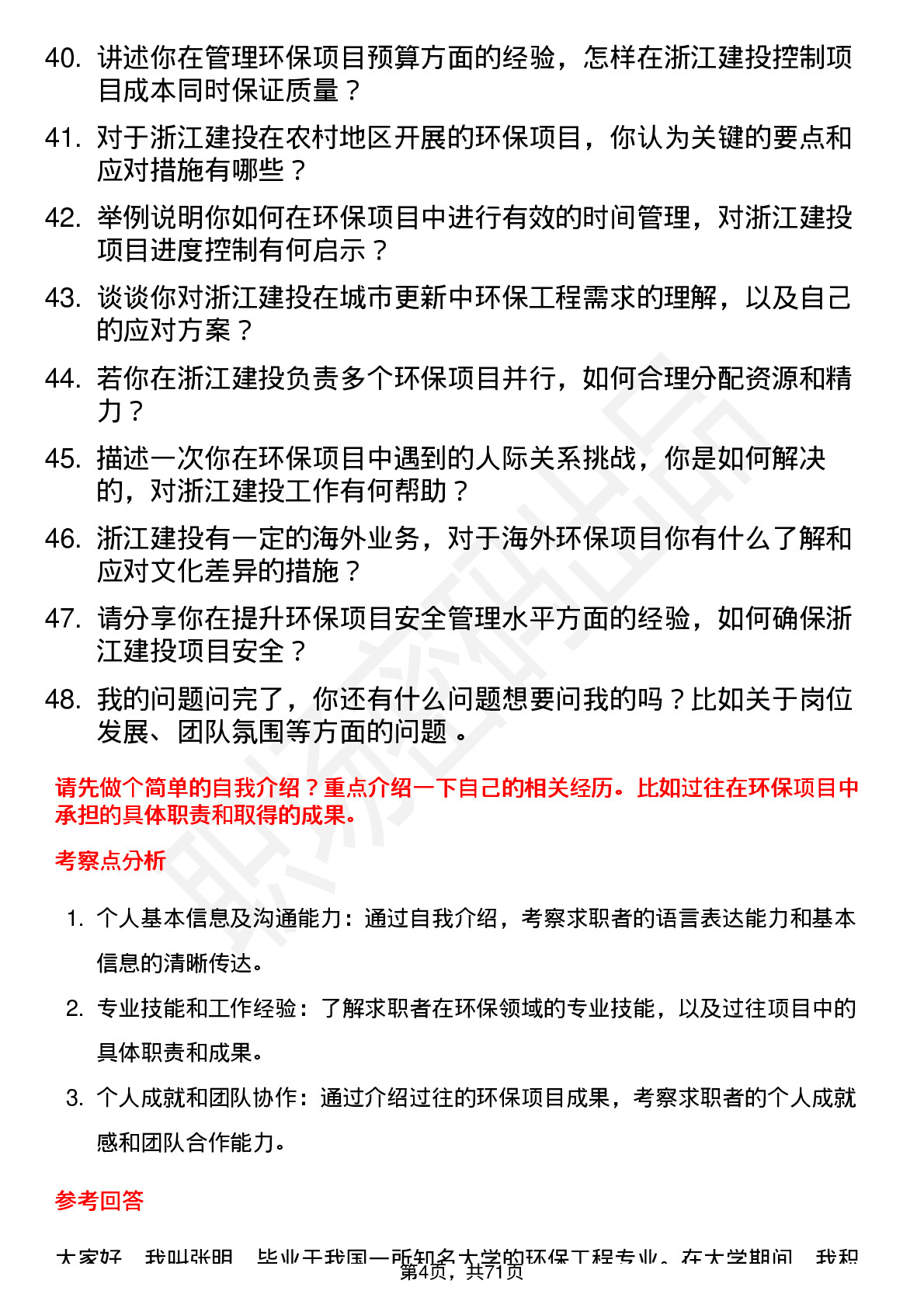 48道浙江建投环保工程师岗位面试题库及参考回答含考察点分析