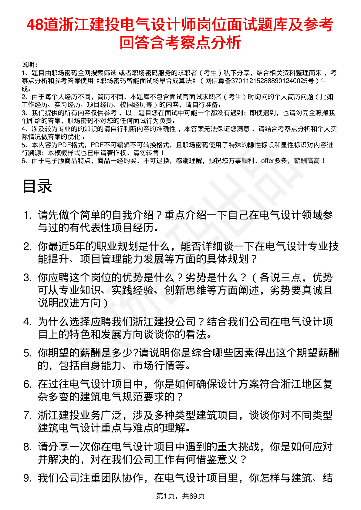 48道浙江建投电气设计师岗位面试题库及参考回答含考察点分析