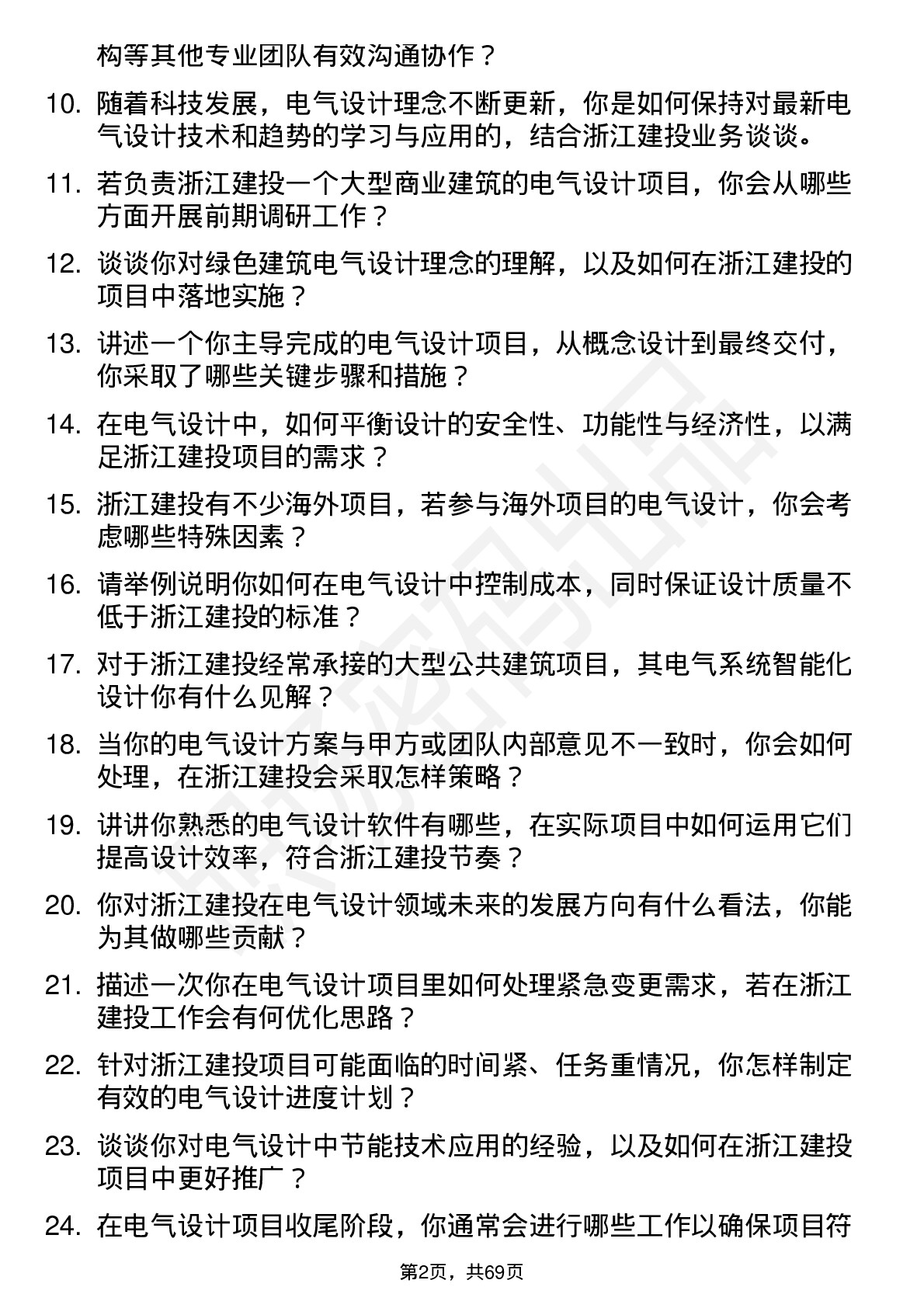 48道浙江建投电气设计师岗位面试题库及参考回答含考察点分析