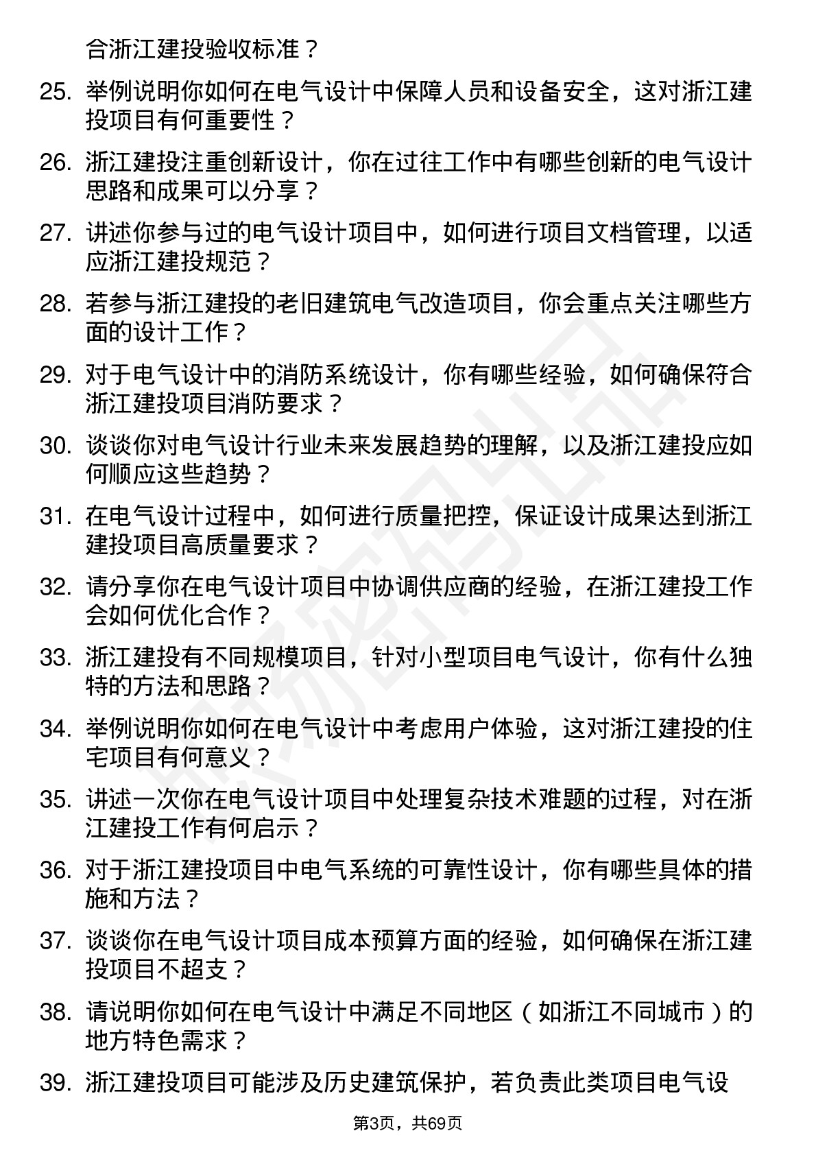 48道浙江建投电气设计师岗位面试题库及参考回答含考察点分析