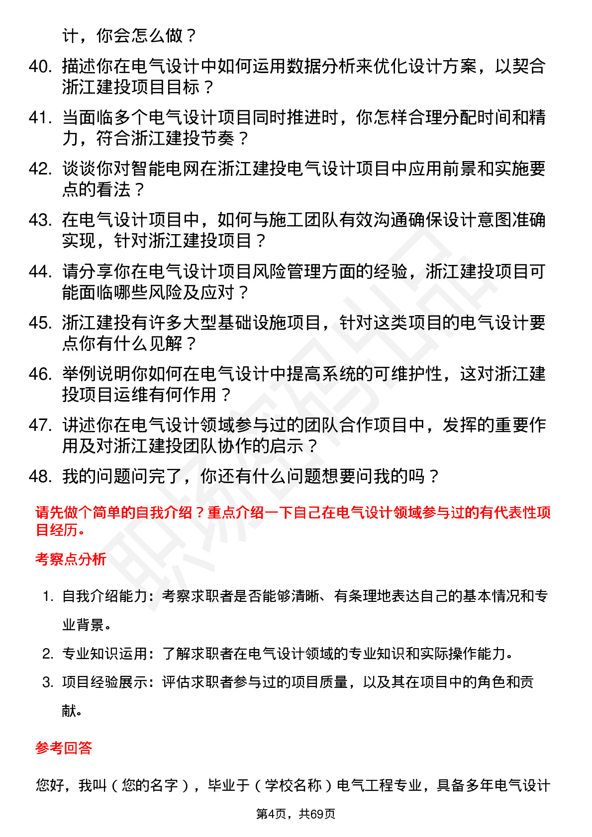 48道浙江建投电气设计师岗位面试题库及参考回答含考察点分析