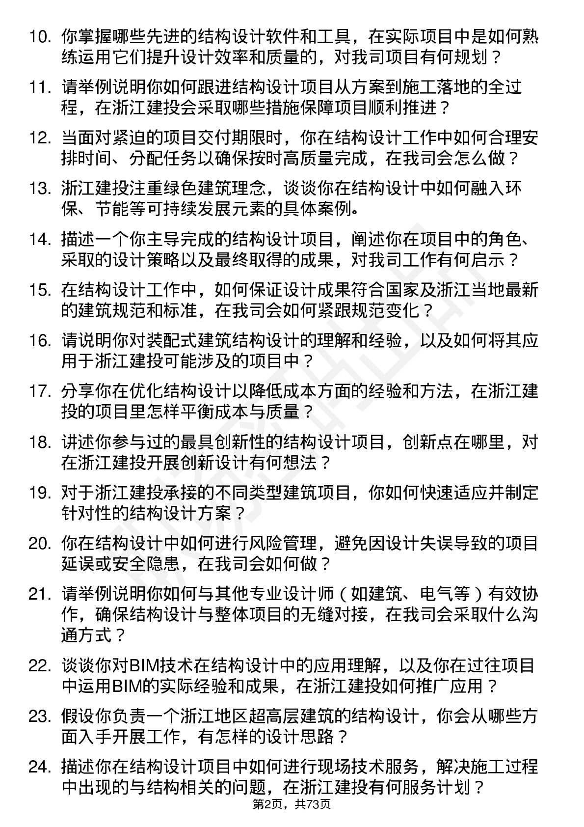 48道浙江建投结构设计师岗位面试题库及参考回答含考察点分析