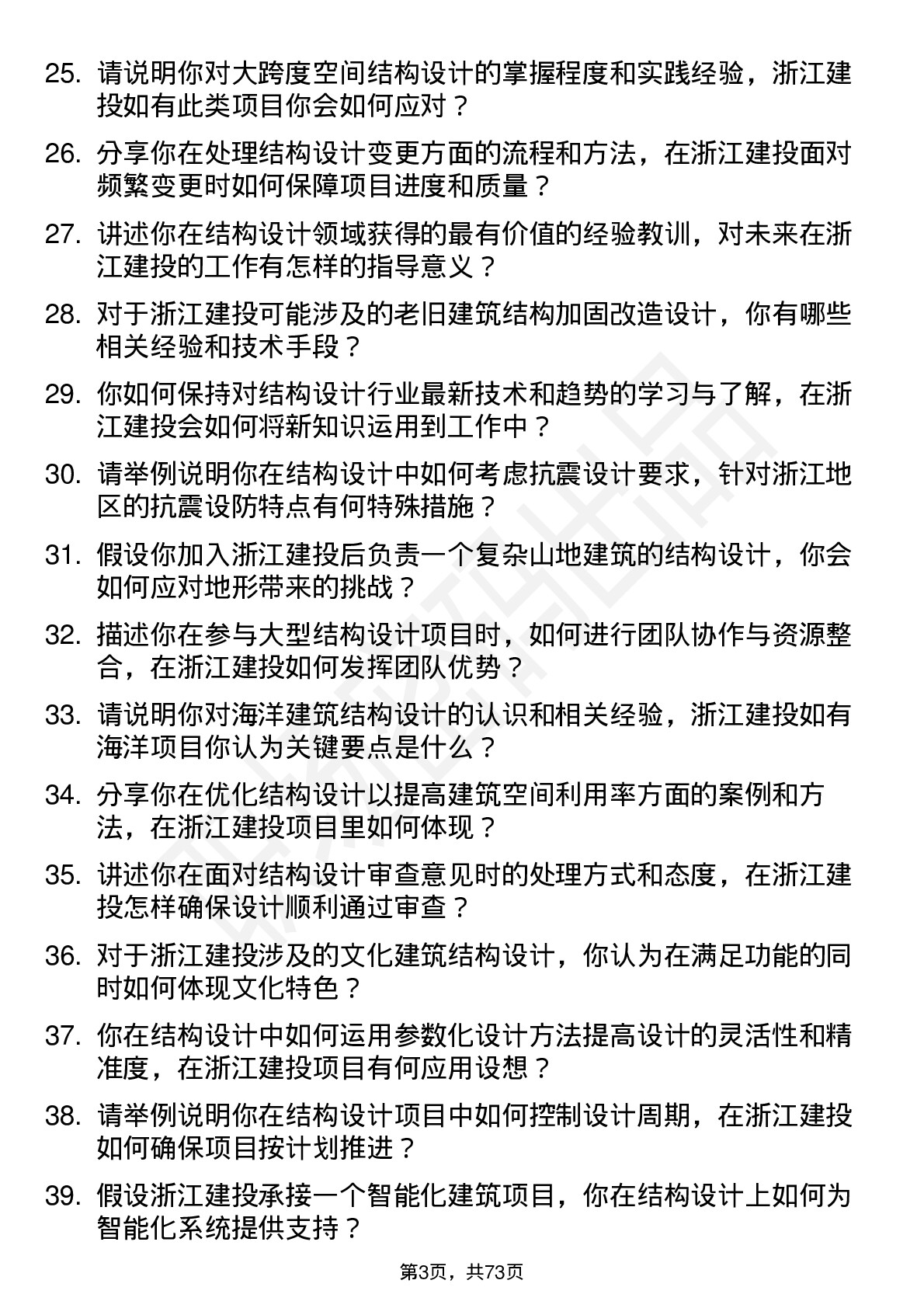 48道浙江建投结构设计师岗位面试题库及参考回答含考察点分析