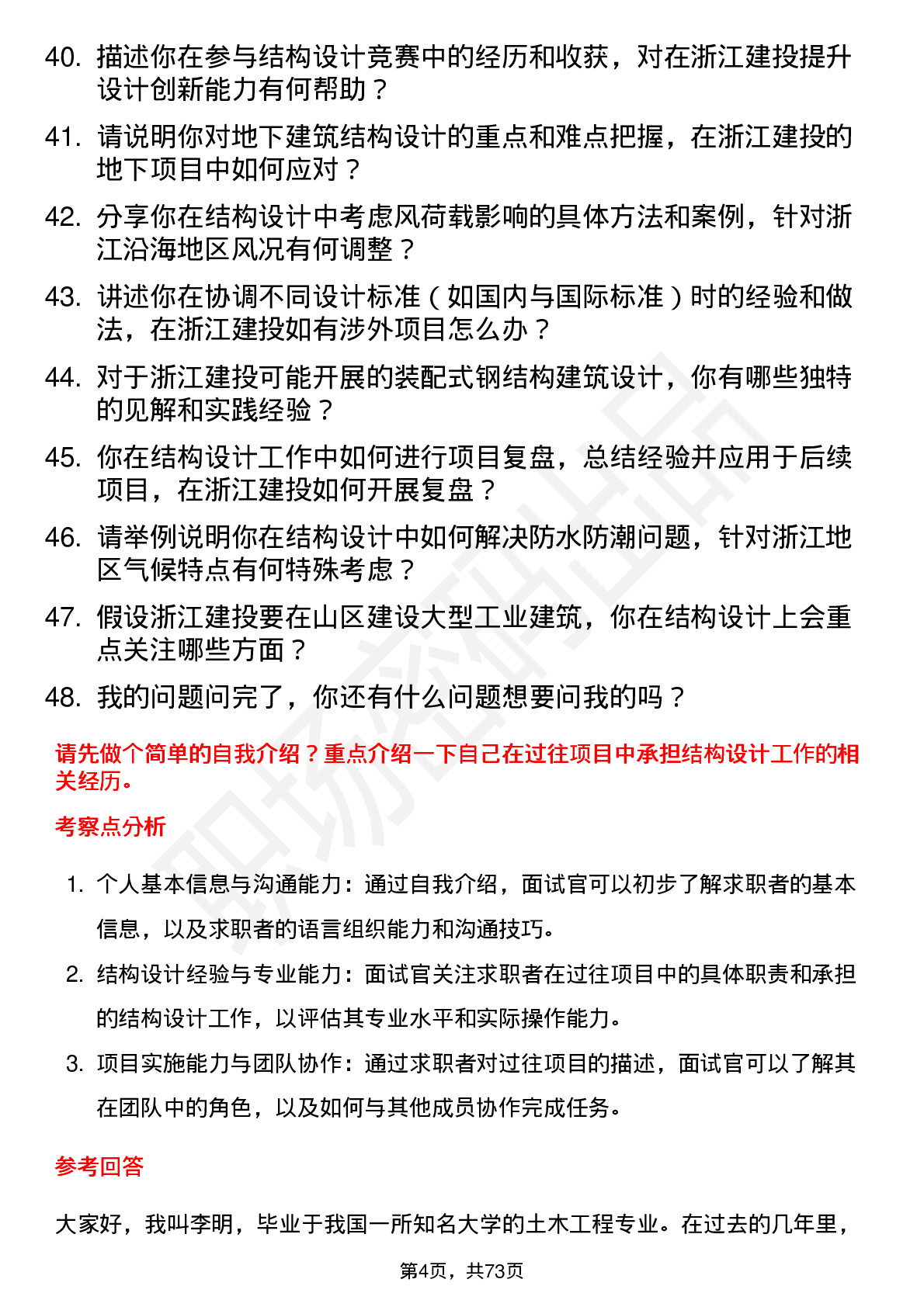 48道浙江建投结构设计师岗位面试题库及参考回答含考察点分析