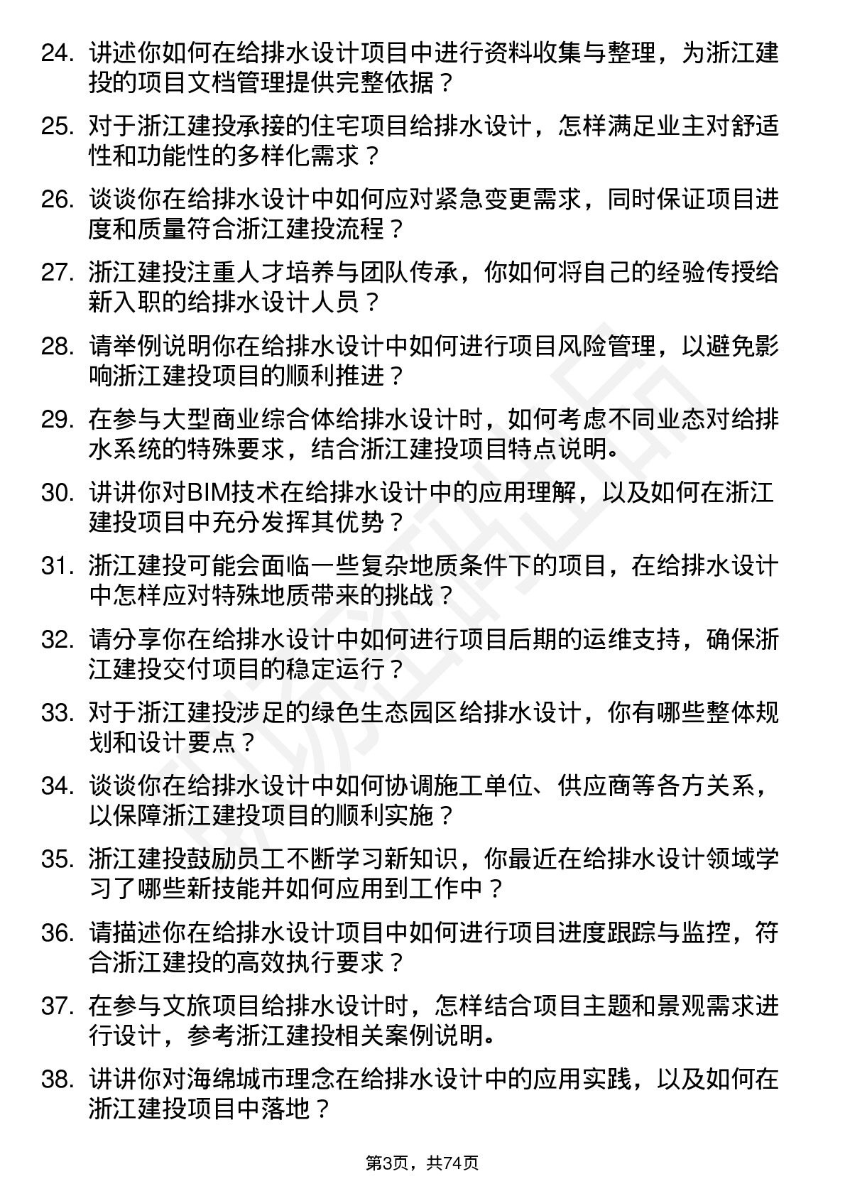 48道浙江建投给排水设计师岗位面试题库及参考回答含考察点分析