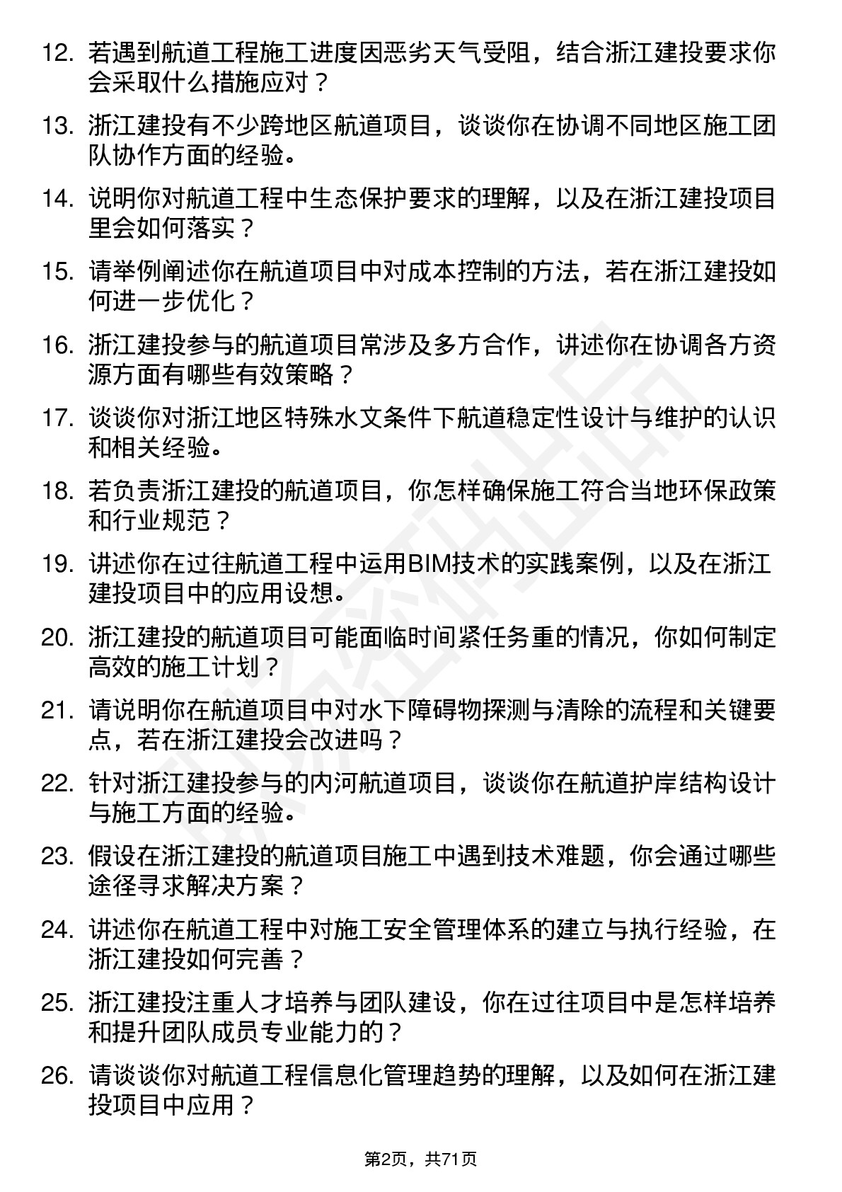 48道浙江建投航道工程师岗位面试题库及参考回答含考察点分析