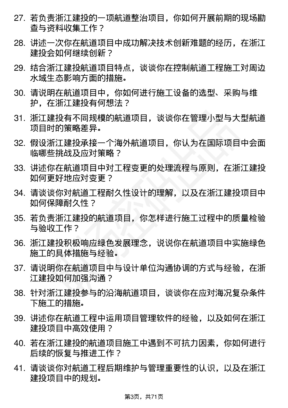 48道浙江建投航道工程师岗位面试题库及参考回答含考察点分析