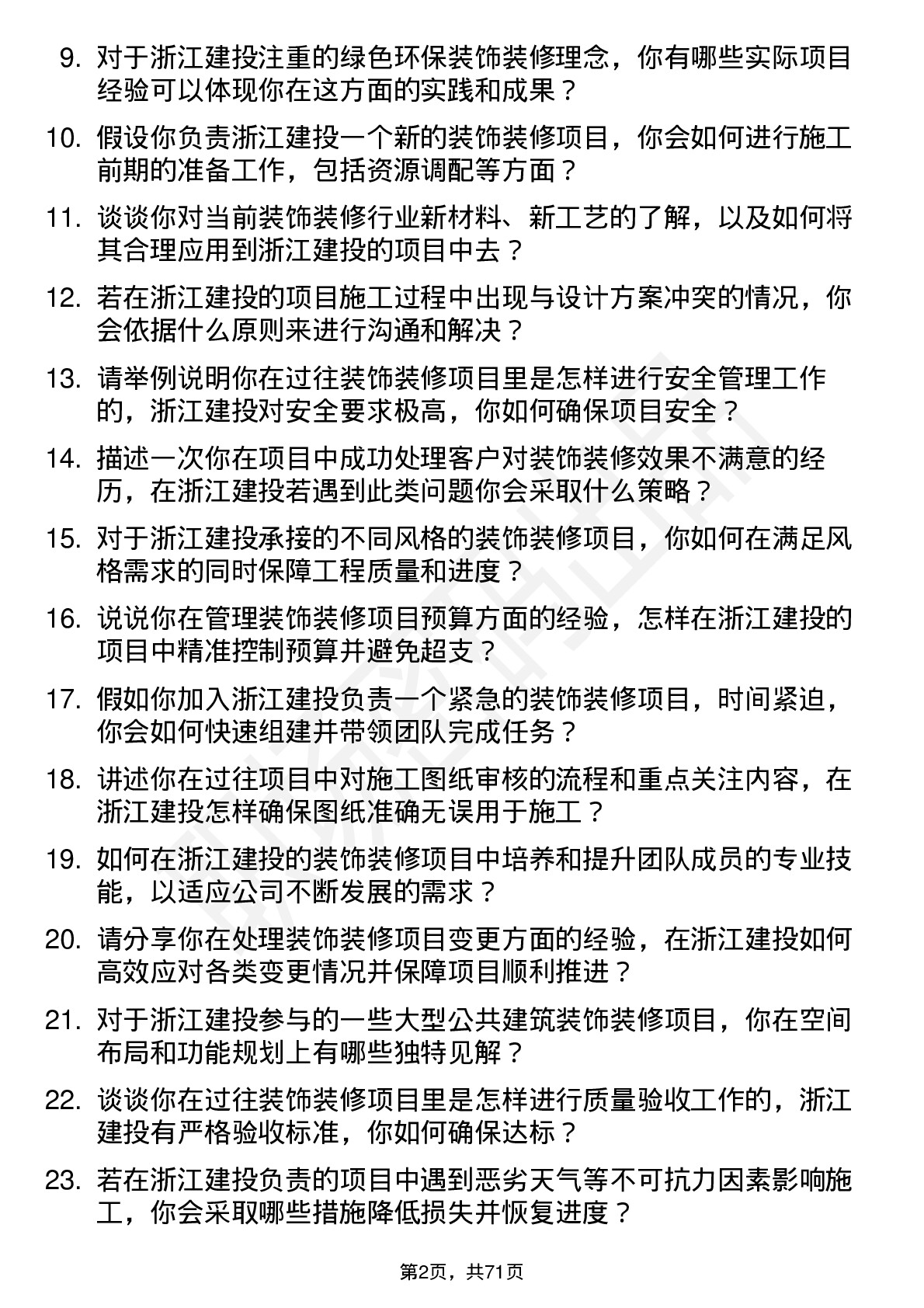 48道浙江建投装饰装修工程师岗位面试题库及参考回答含考察点分析