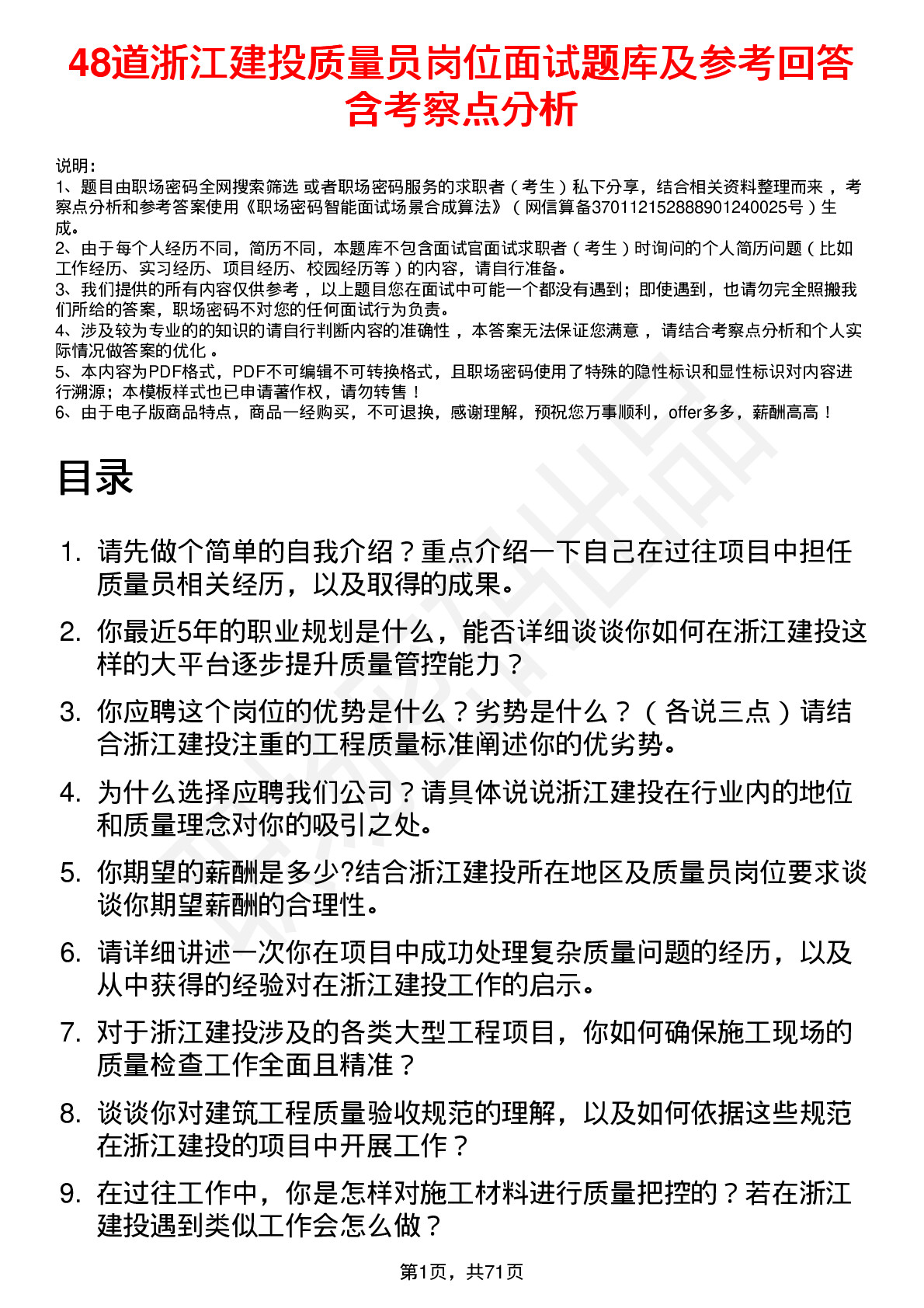 48道浙江建投质量员岗位面试题库及参考回答含考察点分析