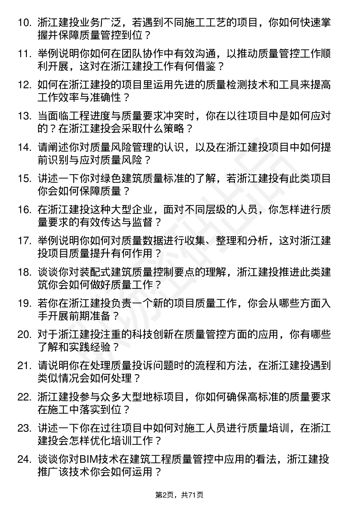 48道浙江建投质量员岗位面试题库及参考回答含考察点分析