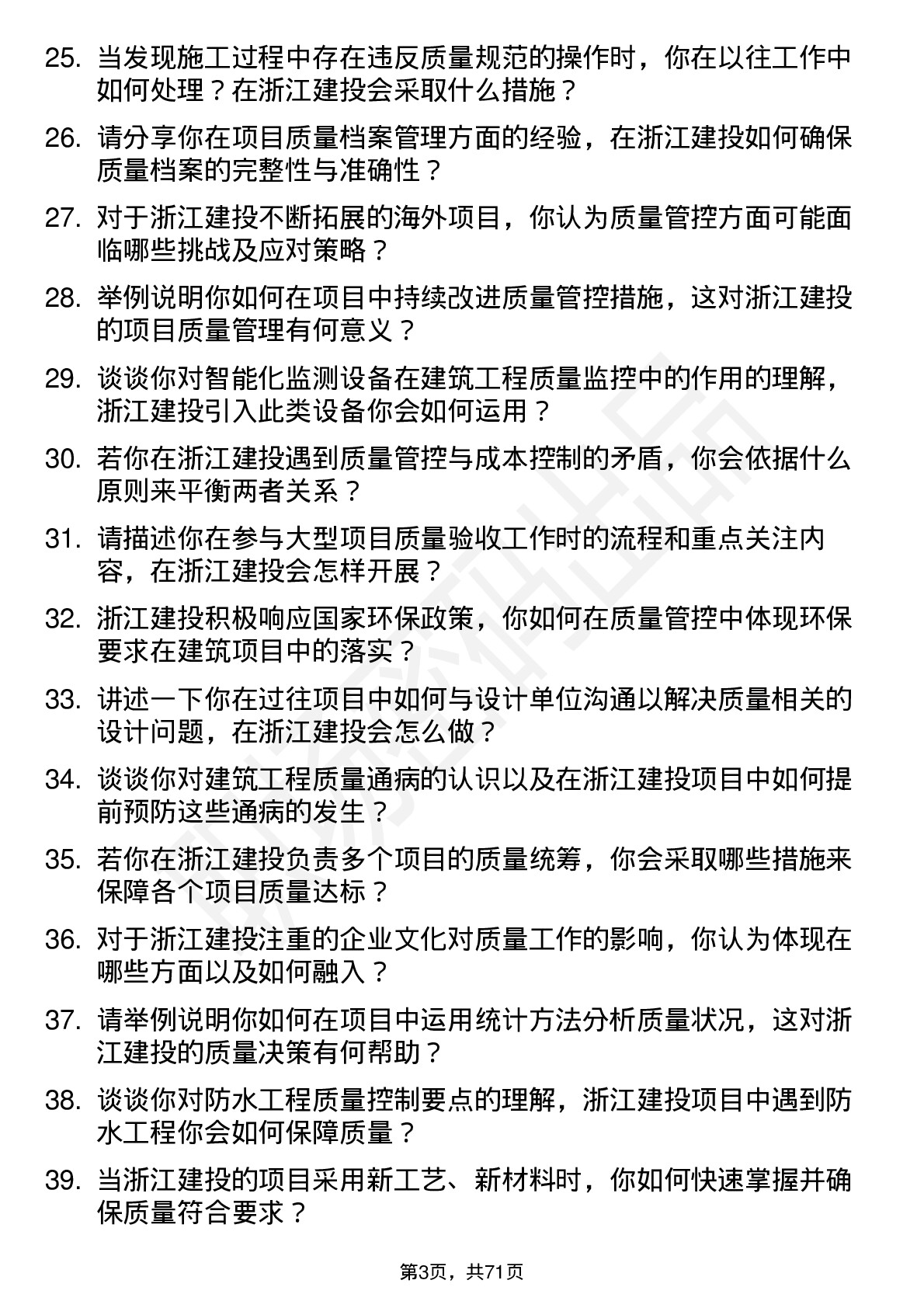 48道浙江建投质量员岗位面试题库及参考回答含考察点分析