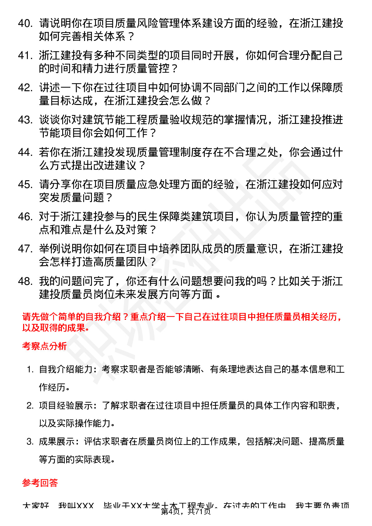 48道浙江建投质量员岗位面试题库及参考回答含考察点分析