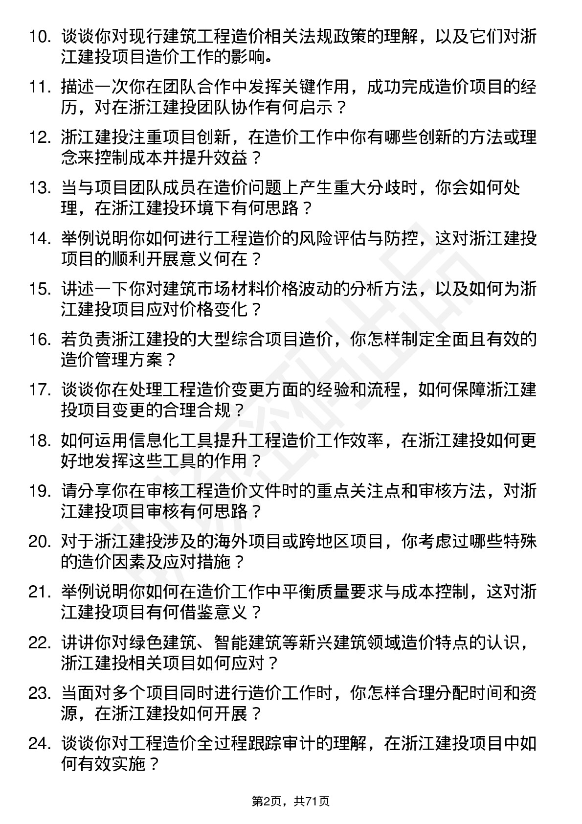 48道浙江建投造价工程师岗位面试题库及参考回答含考察点分析