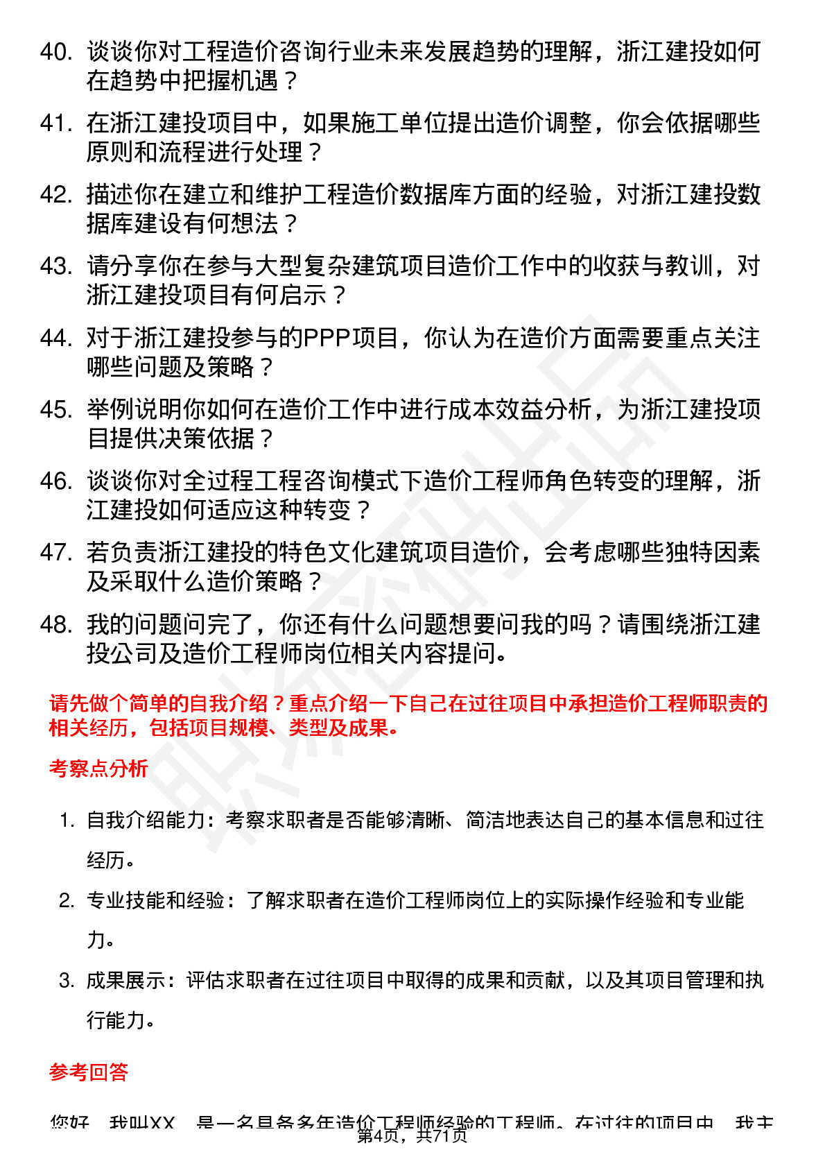 48道浙江建投造价工程师岗位面试题库及参考回答含考察点分析