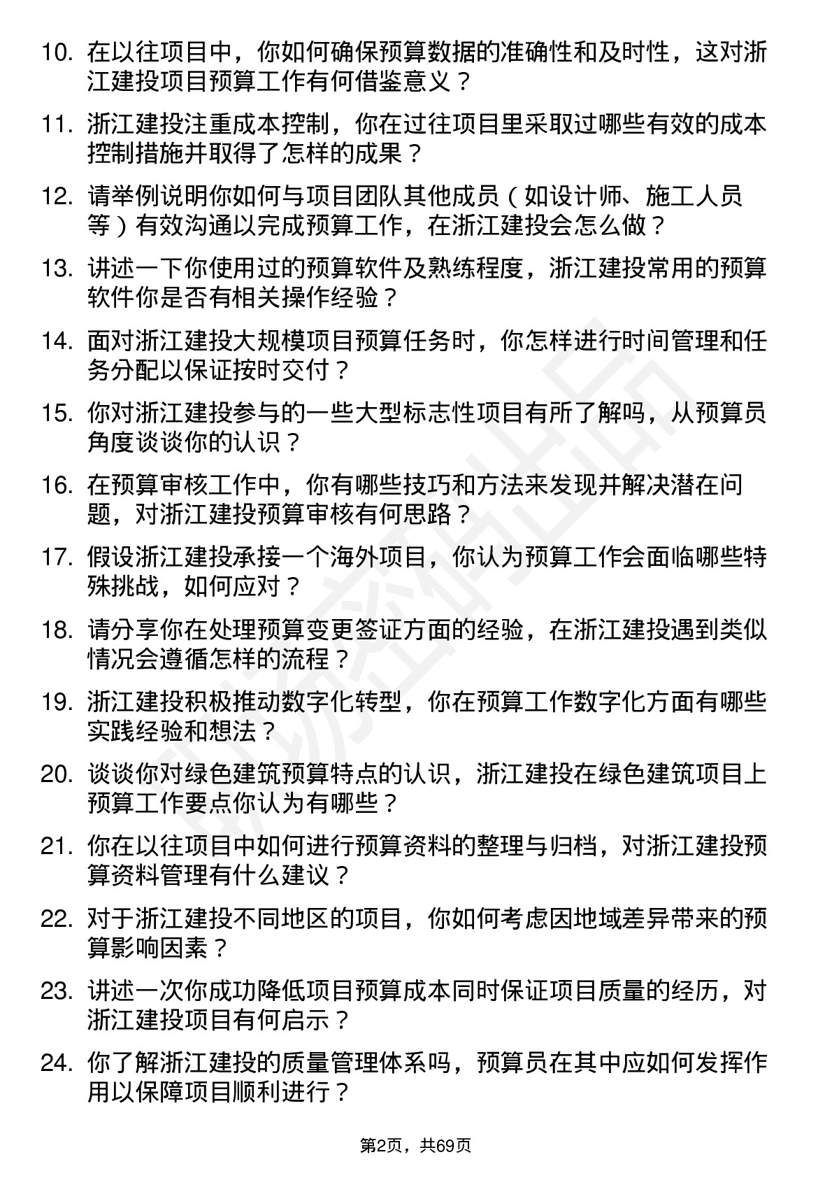 48道浙江建投预算员岗位面试题库及参考回答含考察点分析