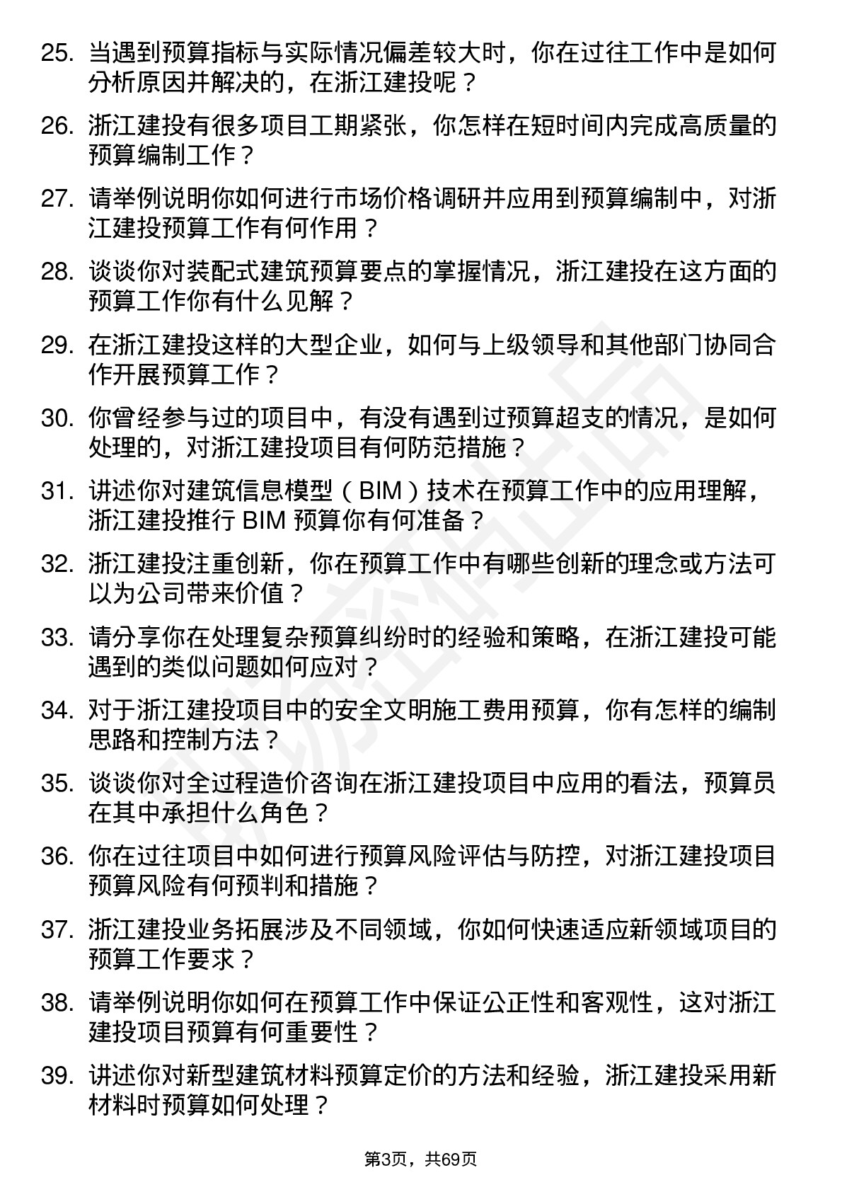 48道浙江建投预算员岗位面试题库及参考回答含考察点分析