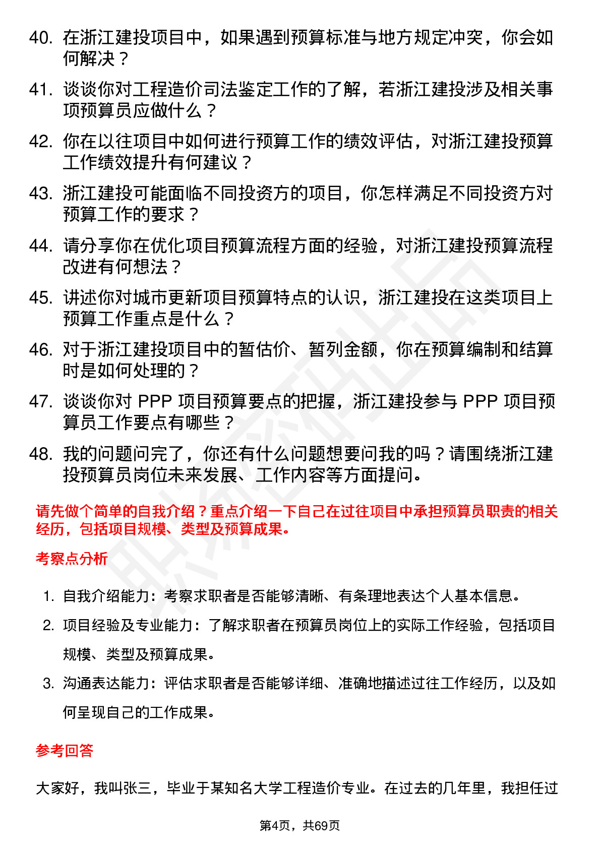 48道浙江建投预算员岗位面试题库及参考回答含考察点分析