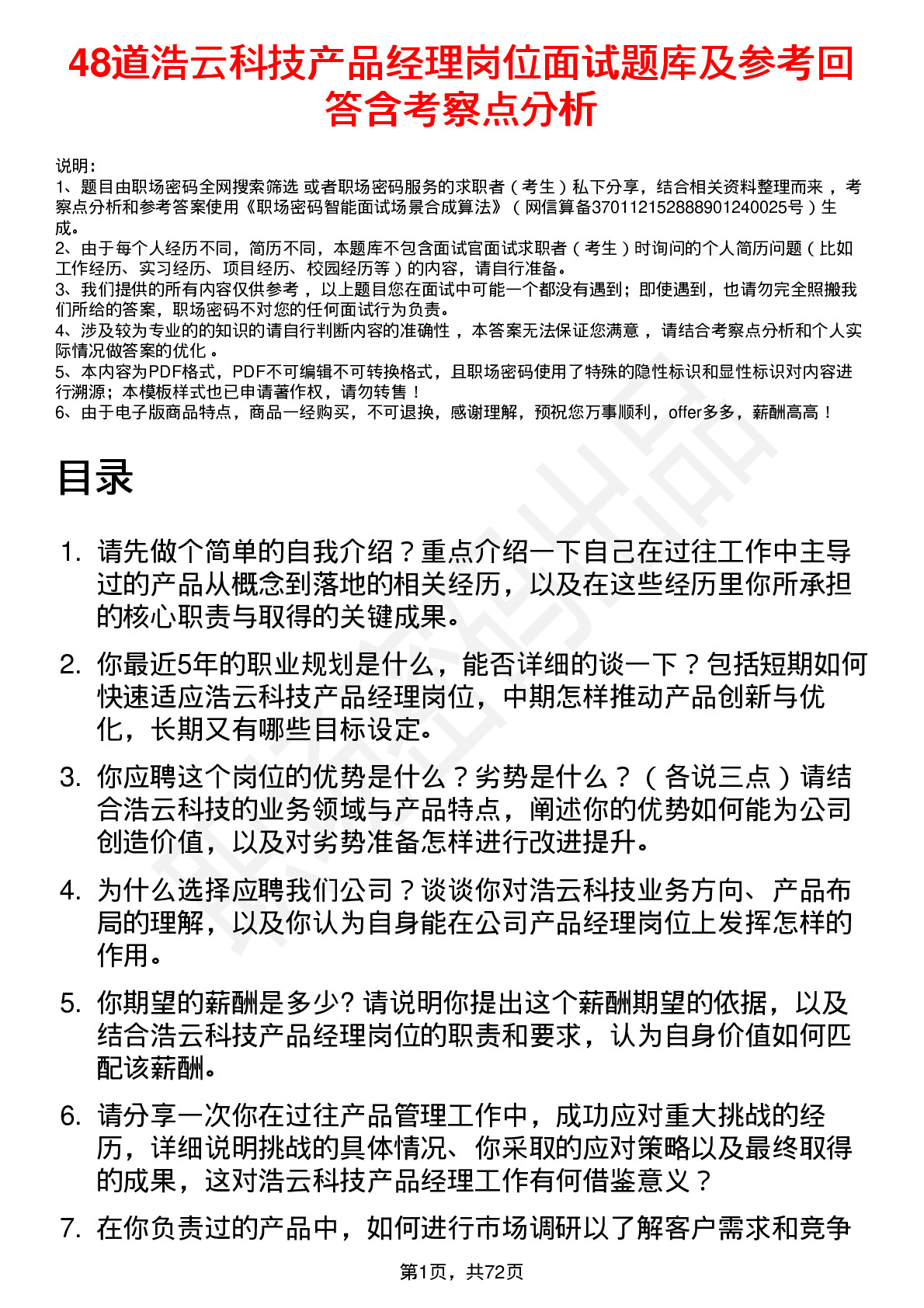 48道浩云科技产品经理岗位面试题库及参考回答含考察点分析