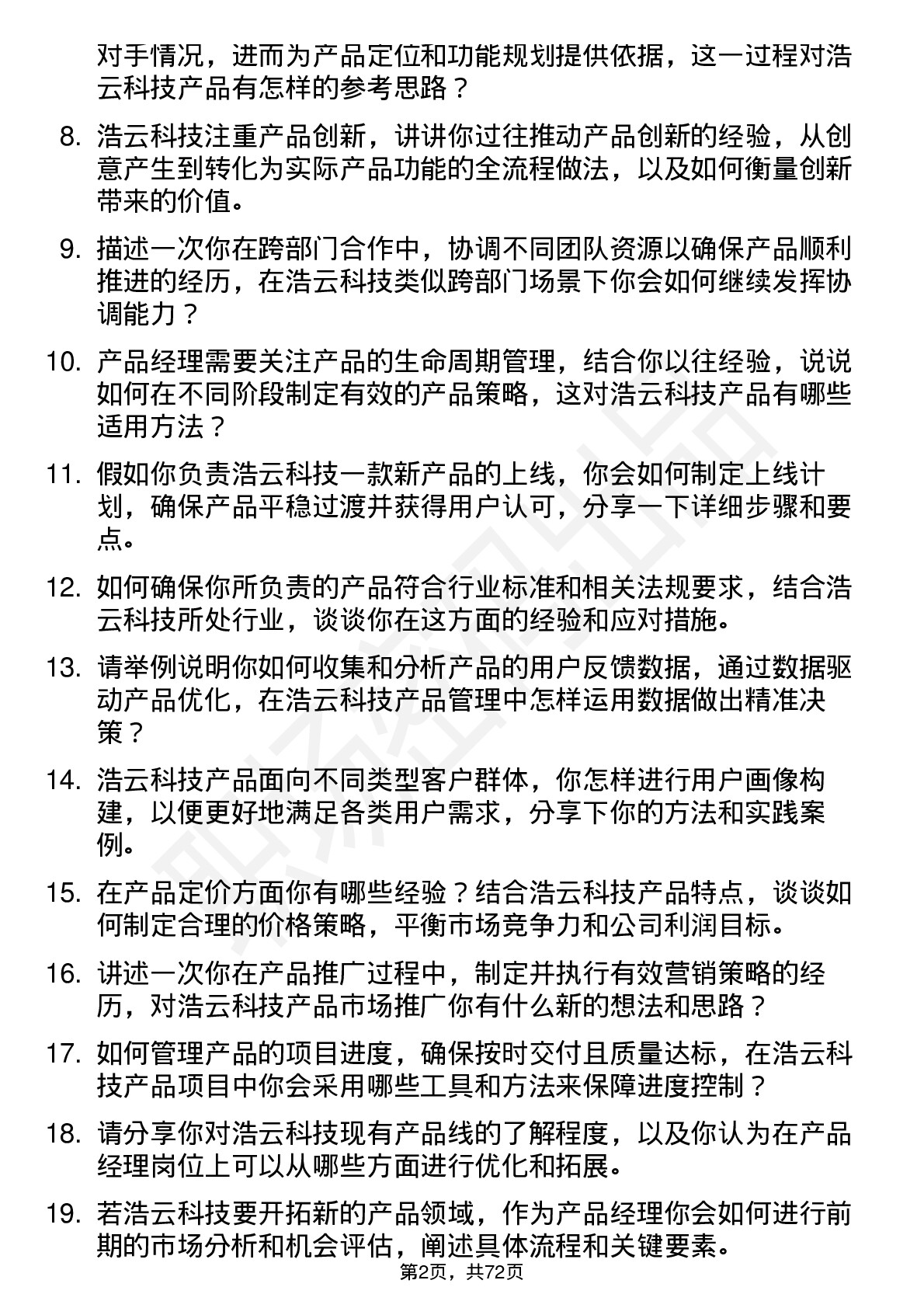 48道浩云科技产品经理岗位面试题库及参考回答含考察点分析