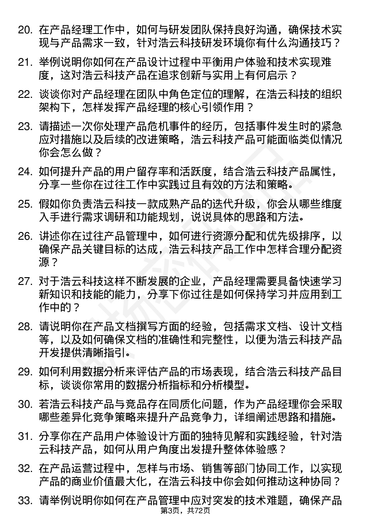 48道浩云科技产品经理岗位面试题库及参考回答含考察点分析