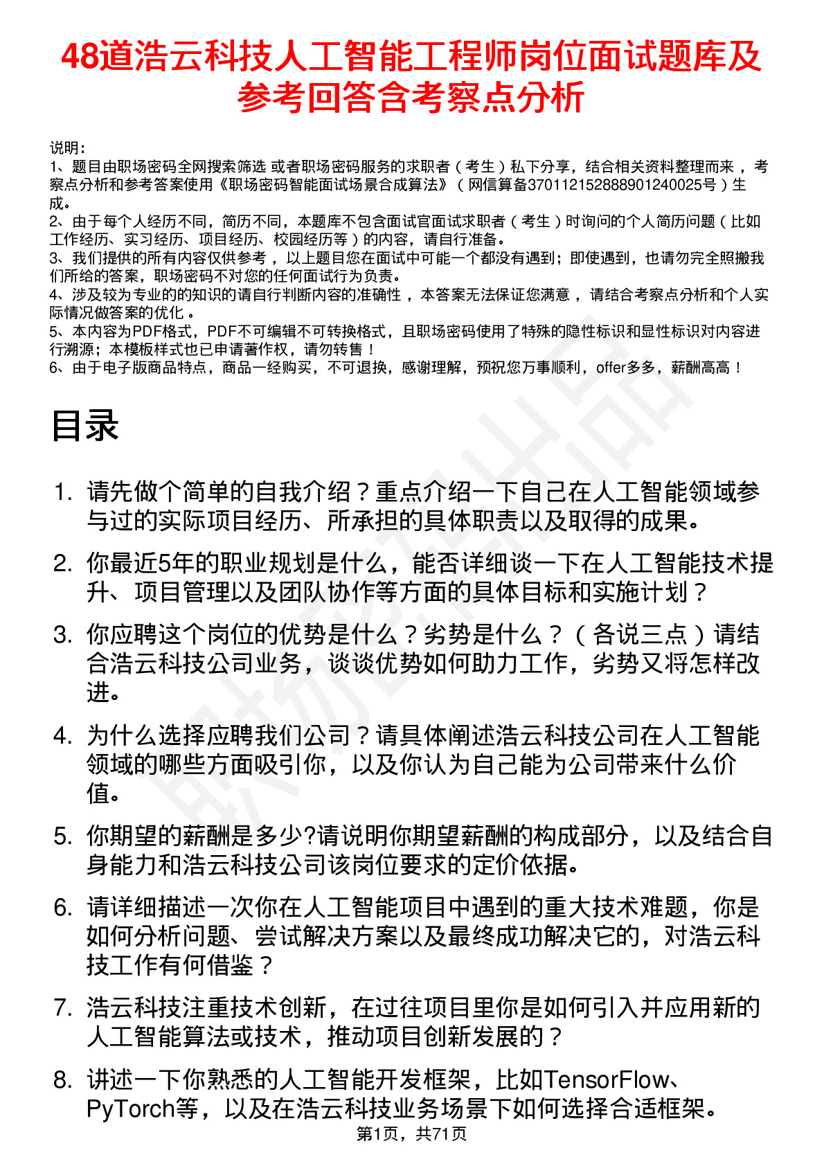 48道浩云科技人工智能工程师岗位面试题库及参考回答含考察点分析