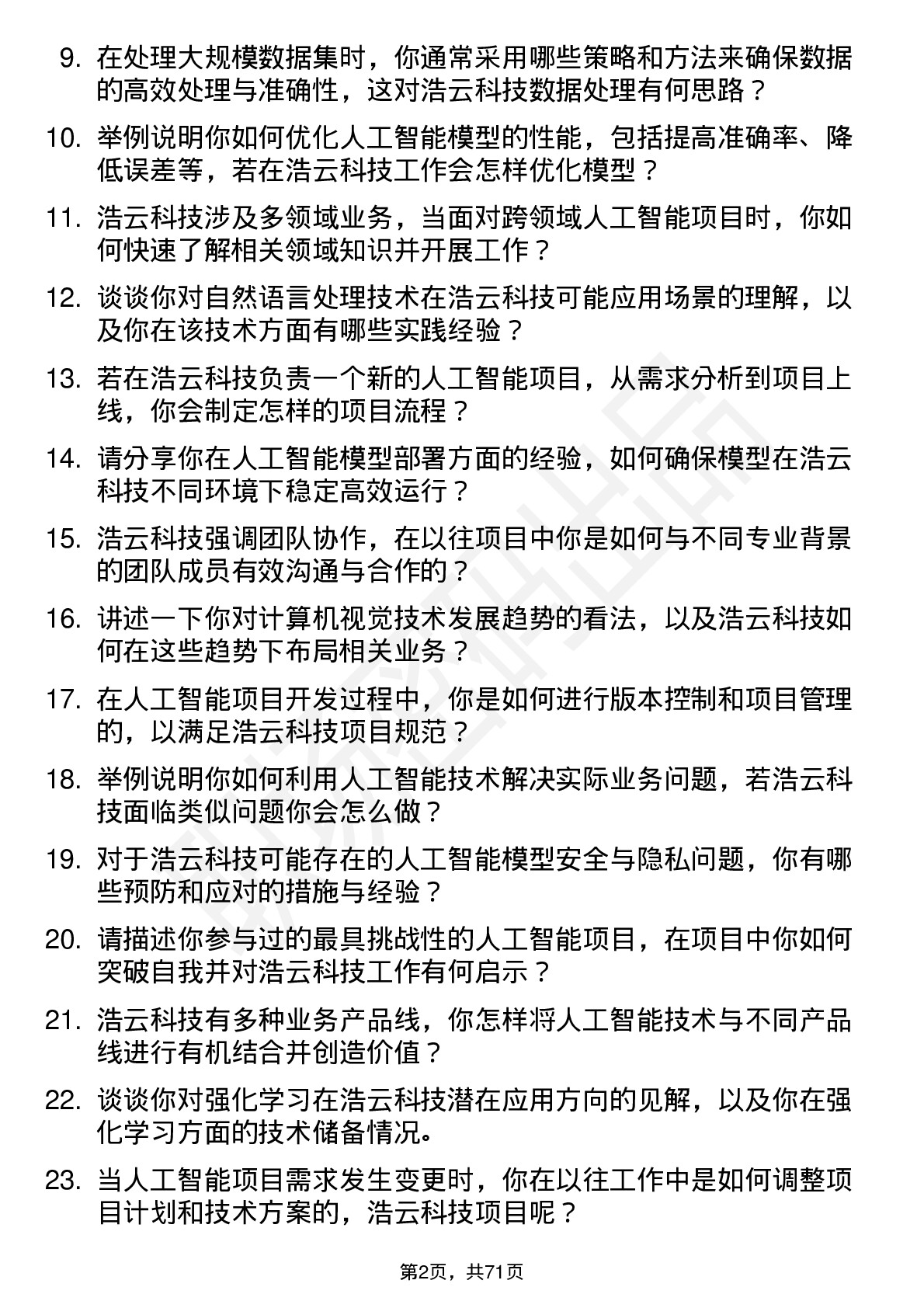 48道浩云科技人工智能工程师岗位面试题库及参考回答含考察点分析