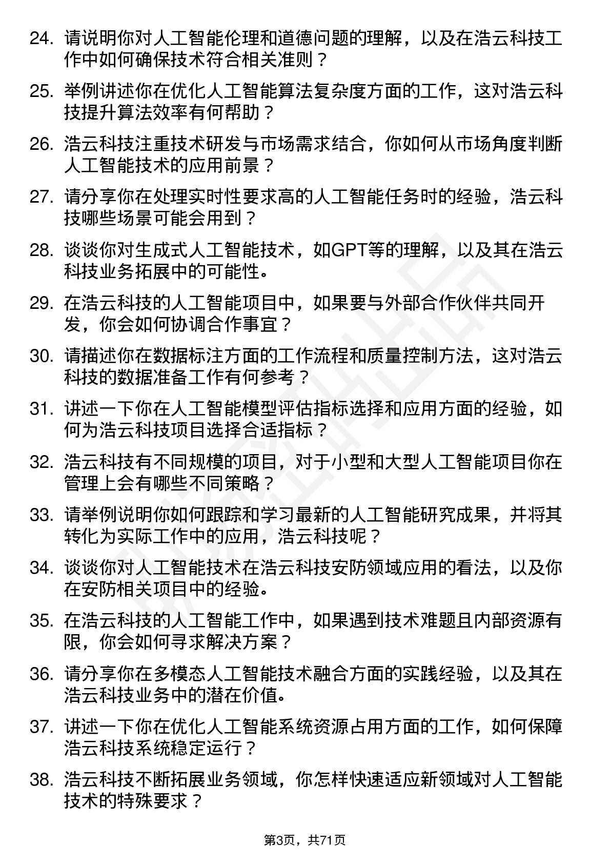 48道浩云科技人工智能工程师岗位面试题库及参考回答含考察点分析