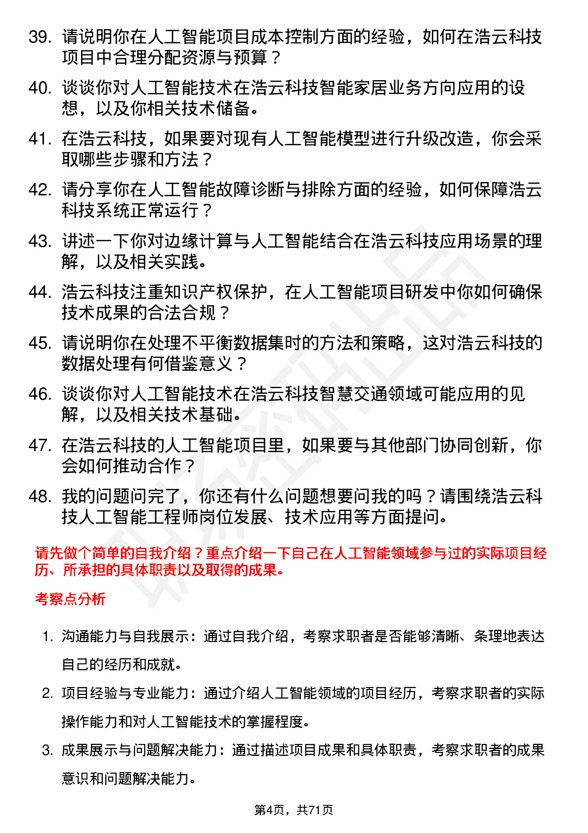 48道浩云科技人工智能工程师岗位面试题库及参考回答含考察点分析