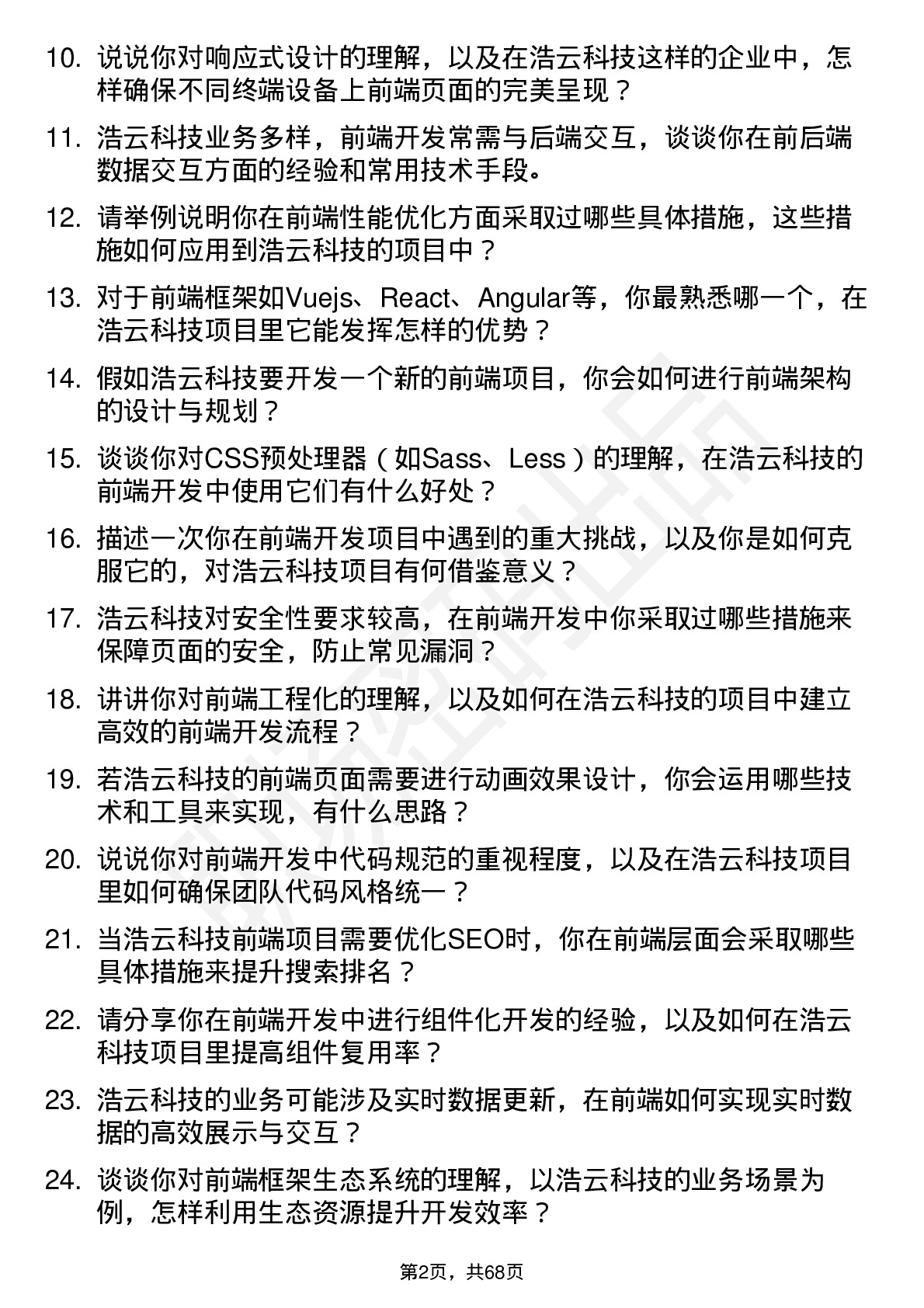 48道浩云科技前端开发工程师岗位面试题库及参考回答含考察点分析