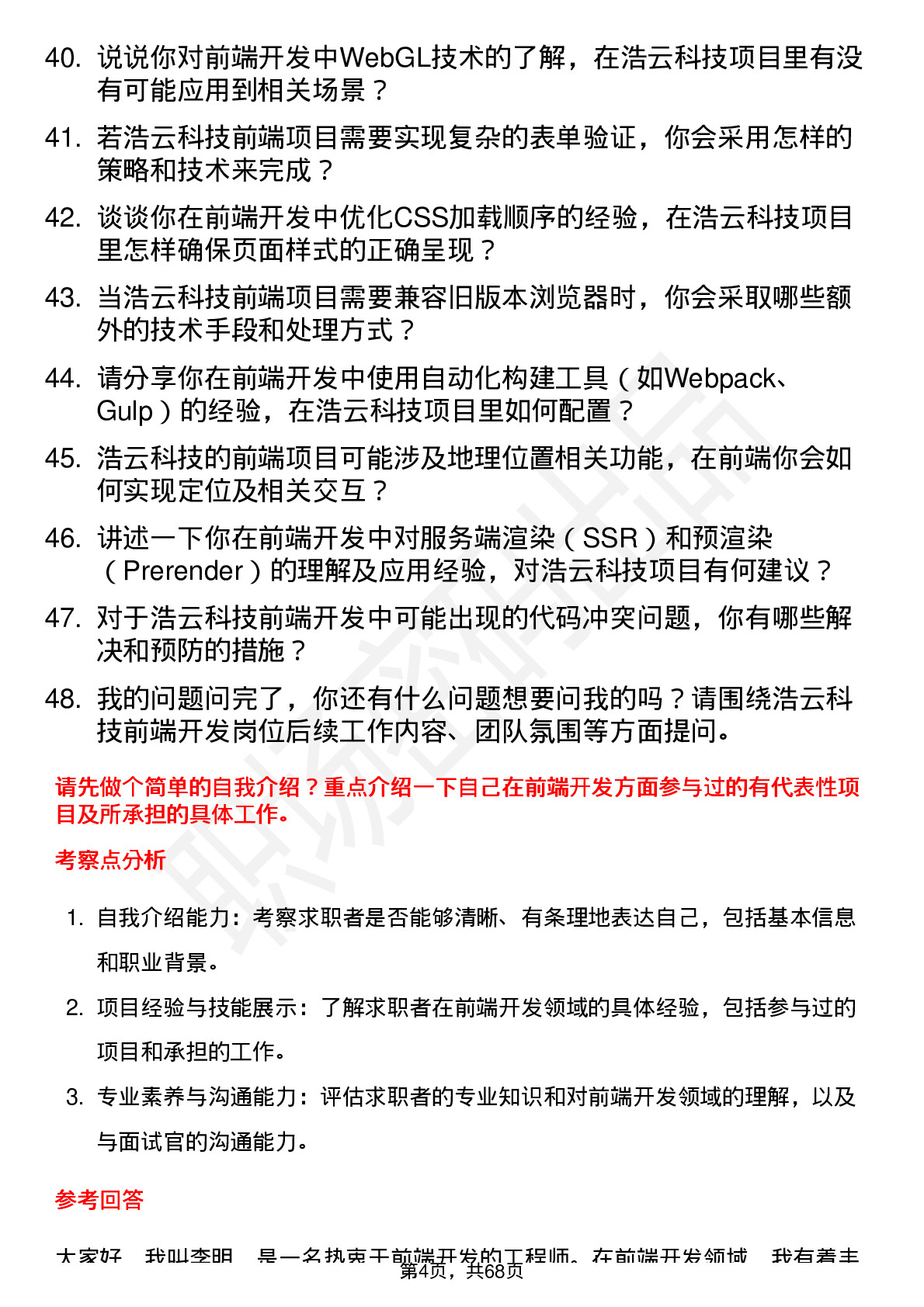 48道浩云科技前端开发工程师岗位面试题库及参考回答含考察点分析