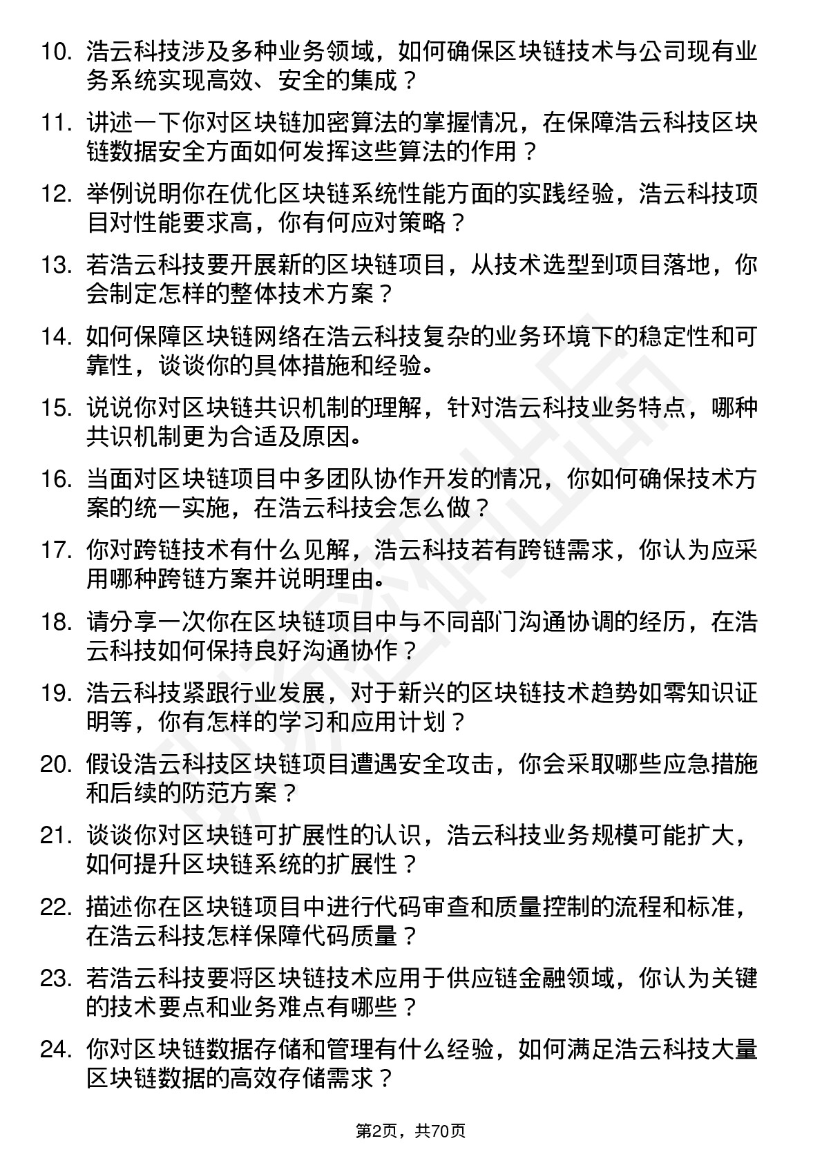 48道浩云科技区块链工程师岗位面试题库及参考回答含考察点分析