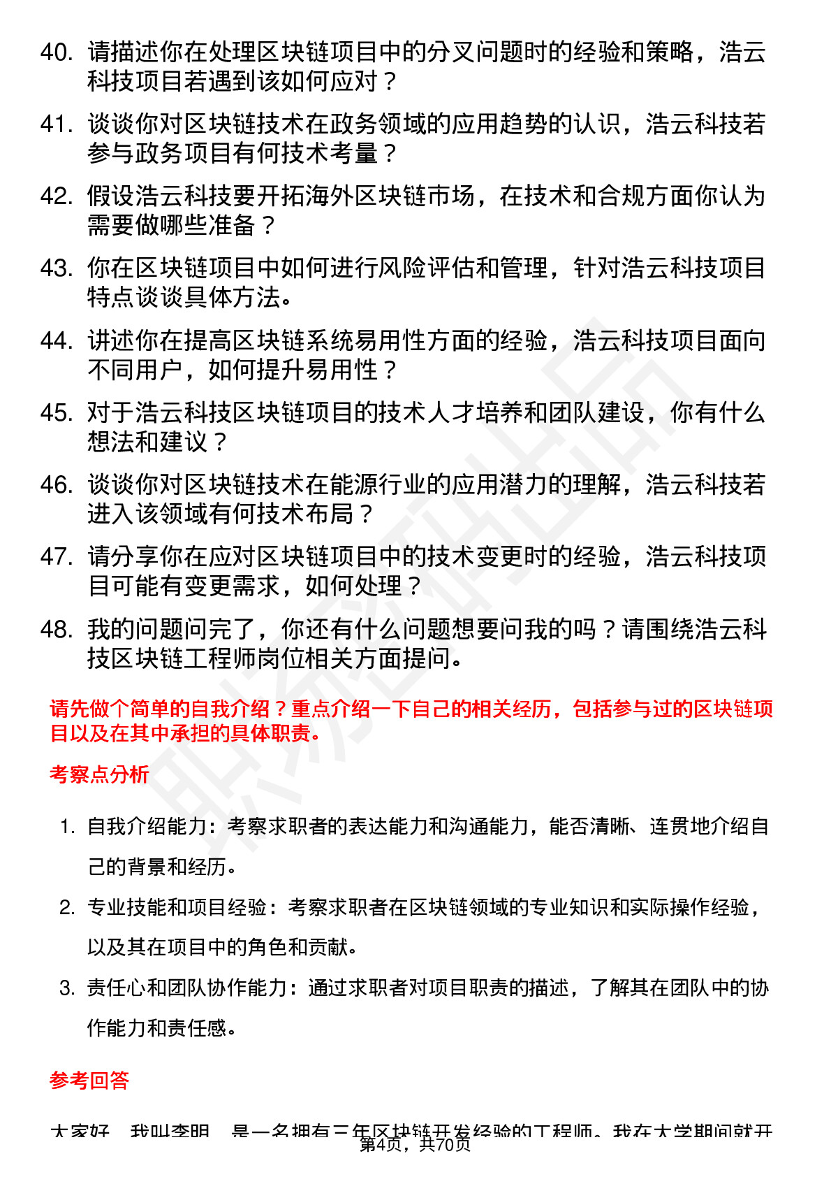 48道浩云科技区块链工程师岗位面试题库及参考回答含考察点分析