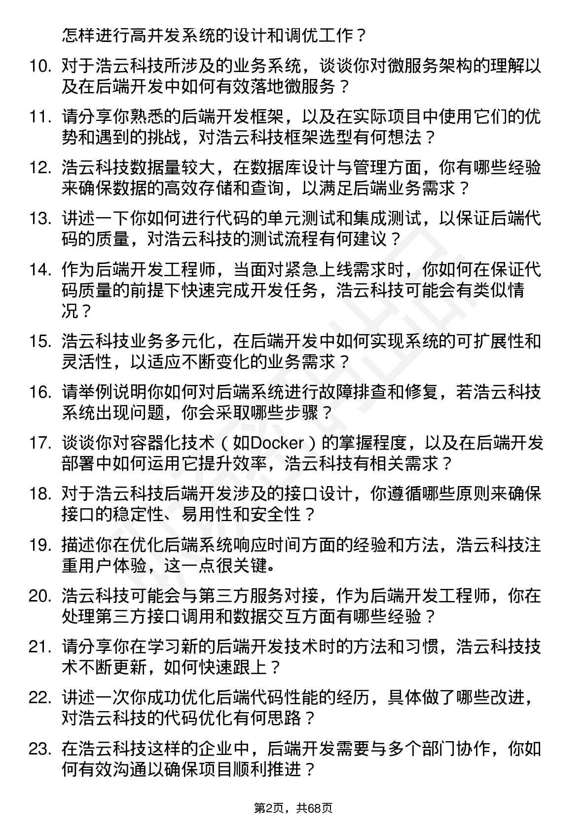 48道浩云科技后端开发工程师岗位面试题库及参考回答含考察点分析