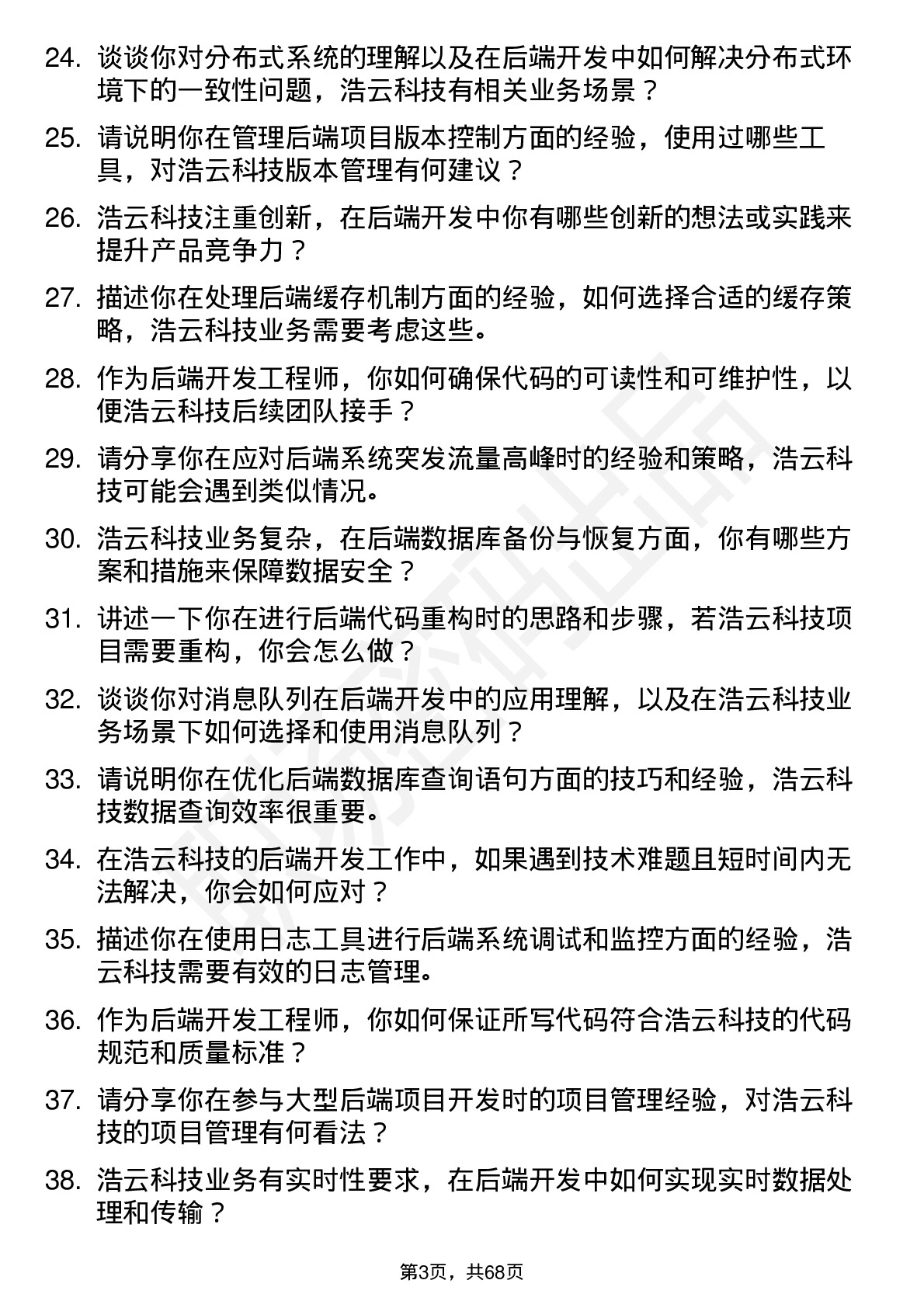 48道浩云科技后端开发工程师岗位面试题库及参考回答含考察点分析