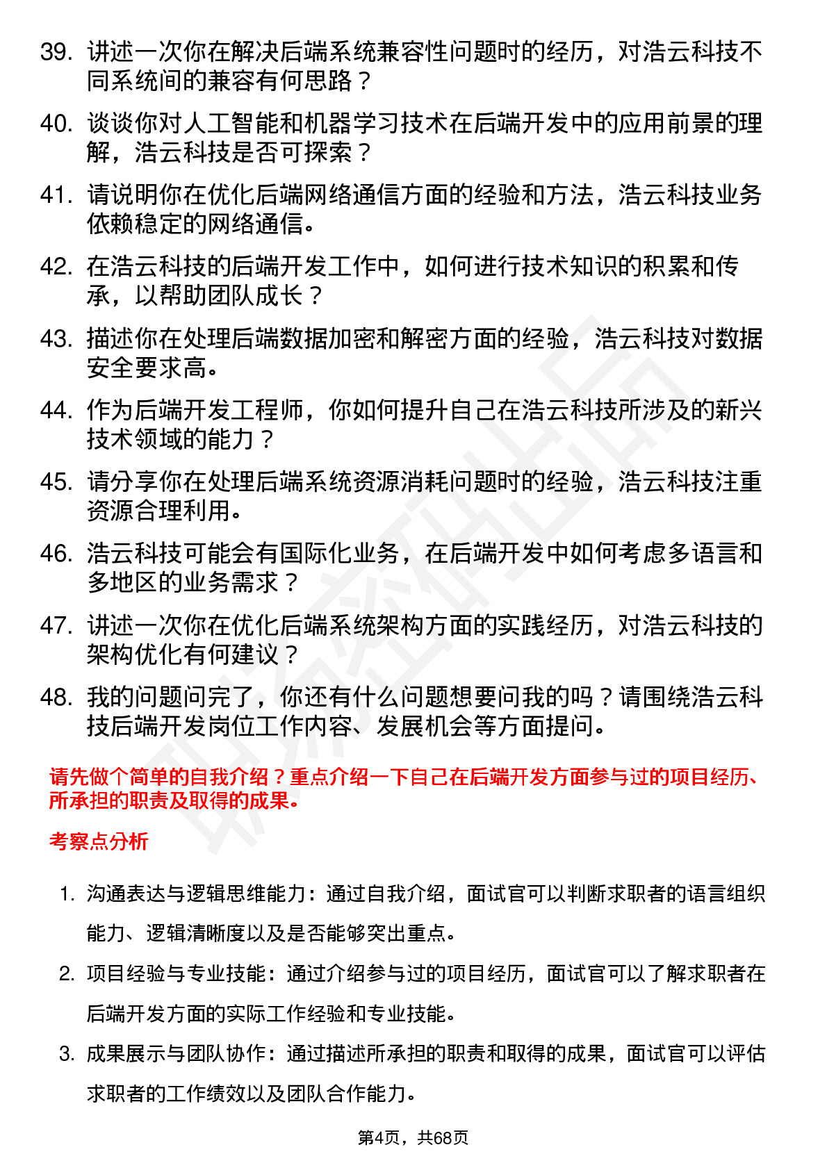 48道浩云科技后端开发工程师岗位面试题库及参考回答含考察点分析