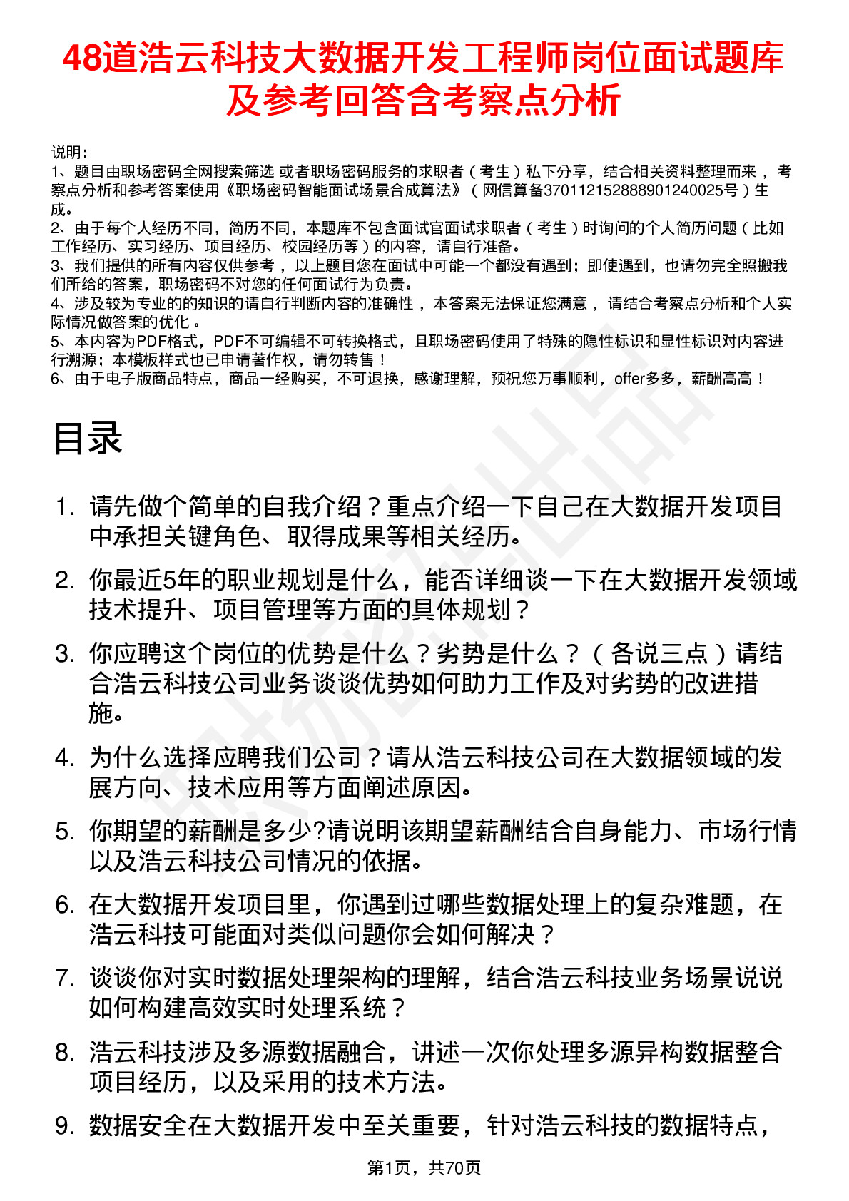 48道浩云科技大数据开发工程师岗位面试题库及参考回答含考察点分析