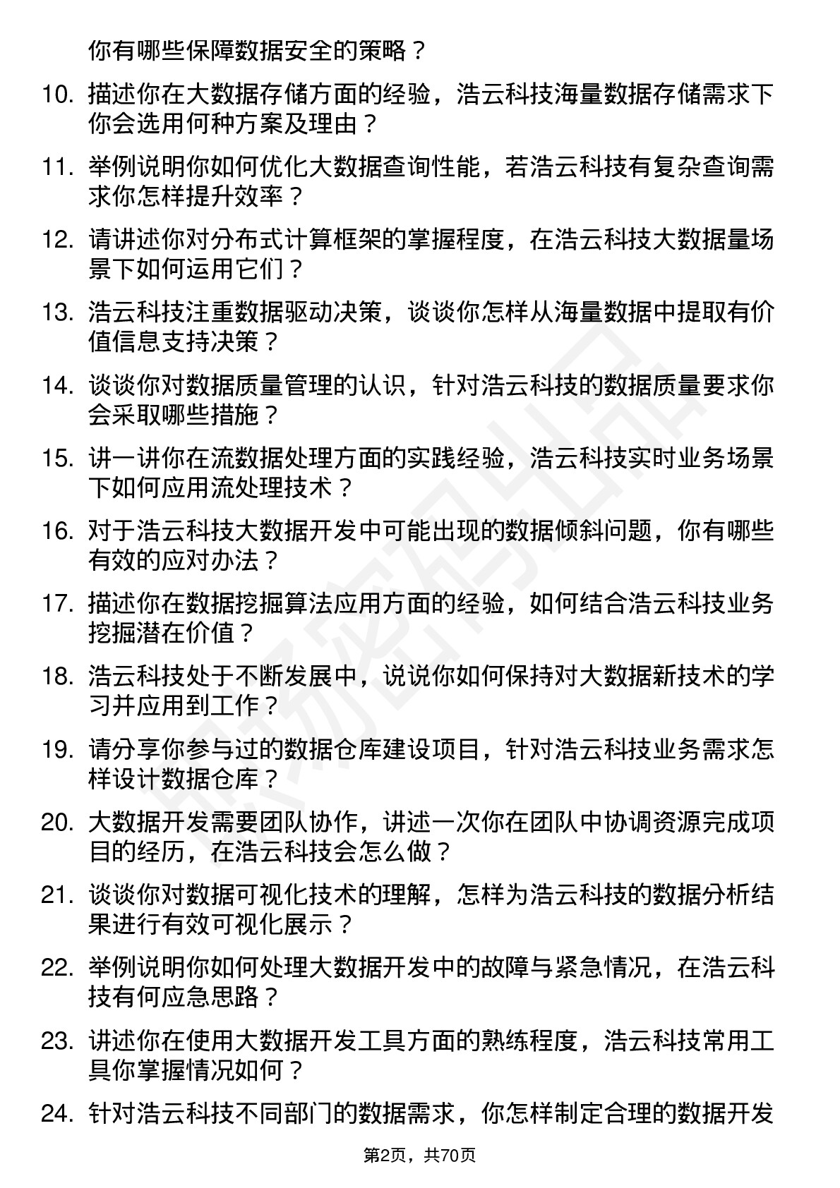 48道浩云科技大数据开发工程师岗位面试题库及参考回答含考察点分析