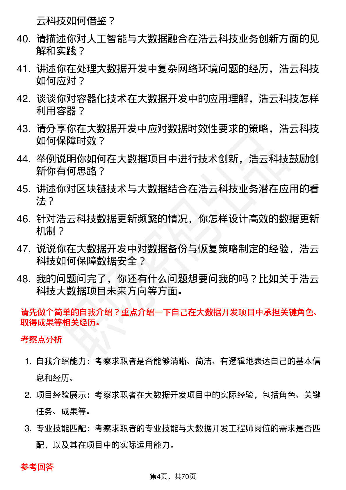 48道浩云科技大数据开发工程师岗位面试题库及参考回答含考察点分析