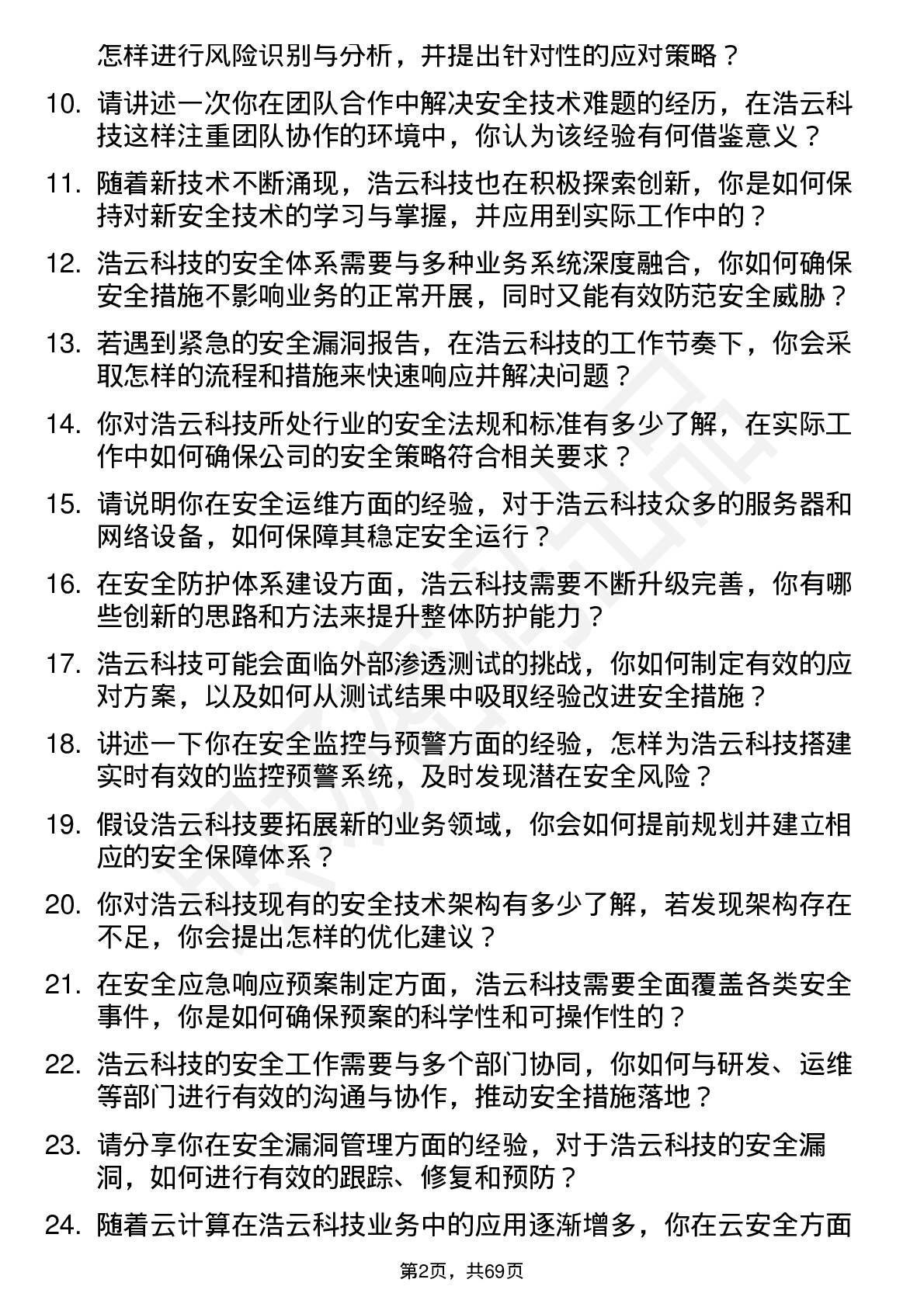 48道浩云科技安全工程师岗位面试题库及参考回答含考察点分析