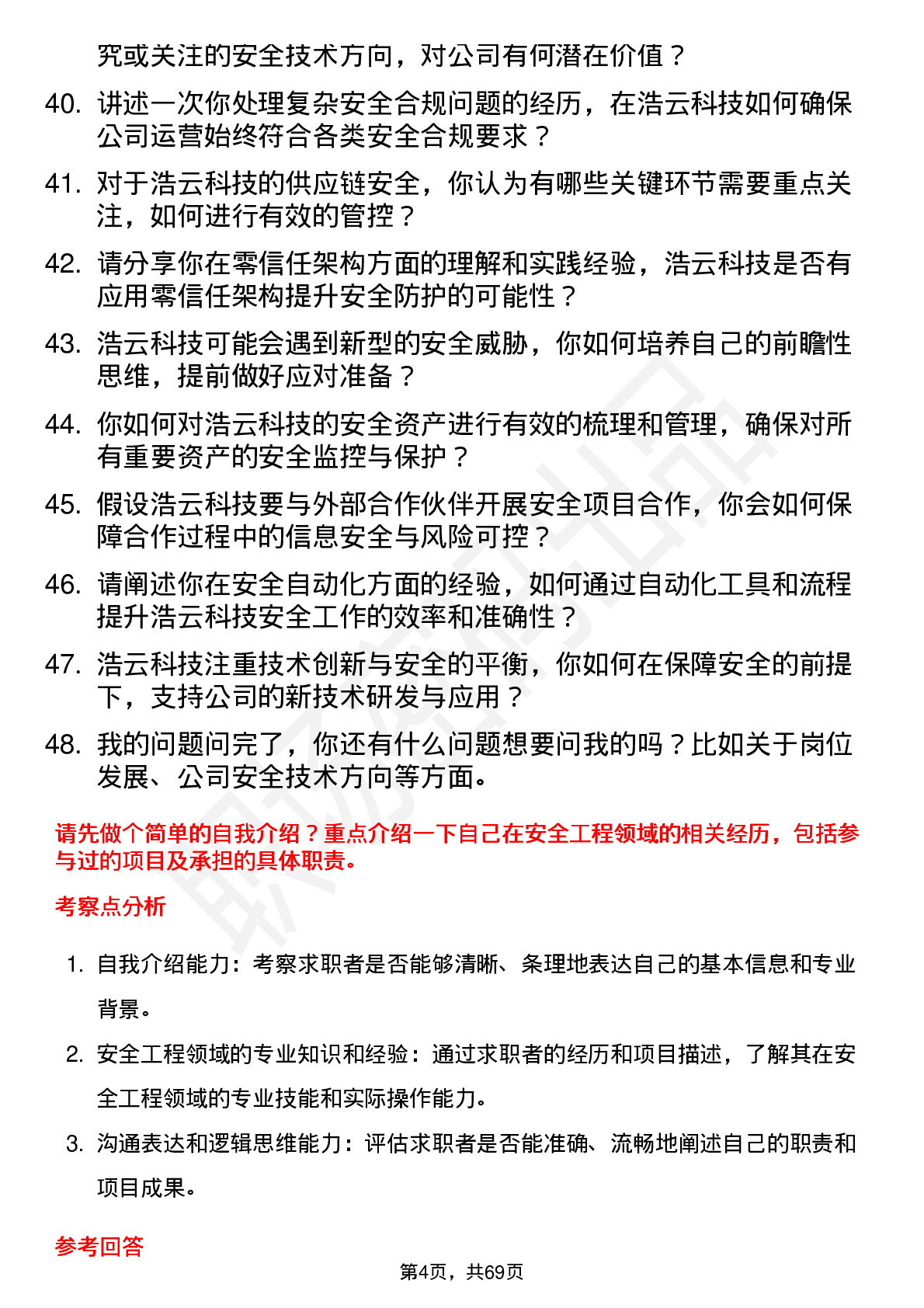 48道浩云科技安全工程师岗位面试题库及参考回答含考察点分析