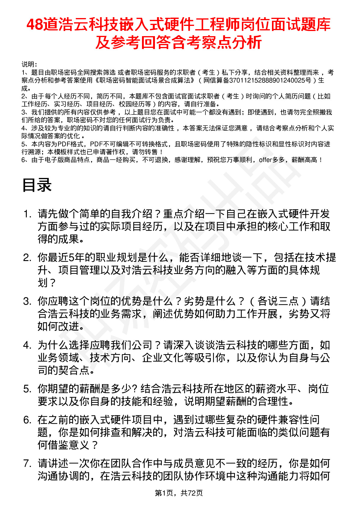 48道浩云科技嵌入式硬件工程师岗位面试题库及参考回答含考察点分析