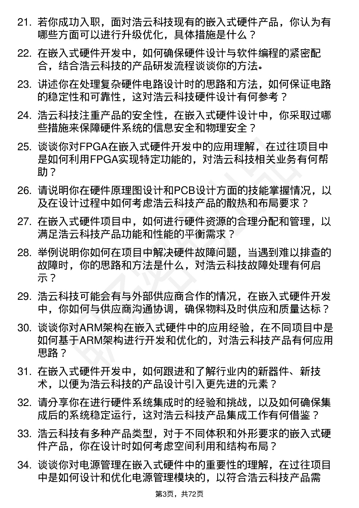 48道浩云科技嵌入式硬件工程师岗位面试题库及参考回答含考察点分析