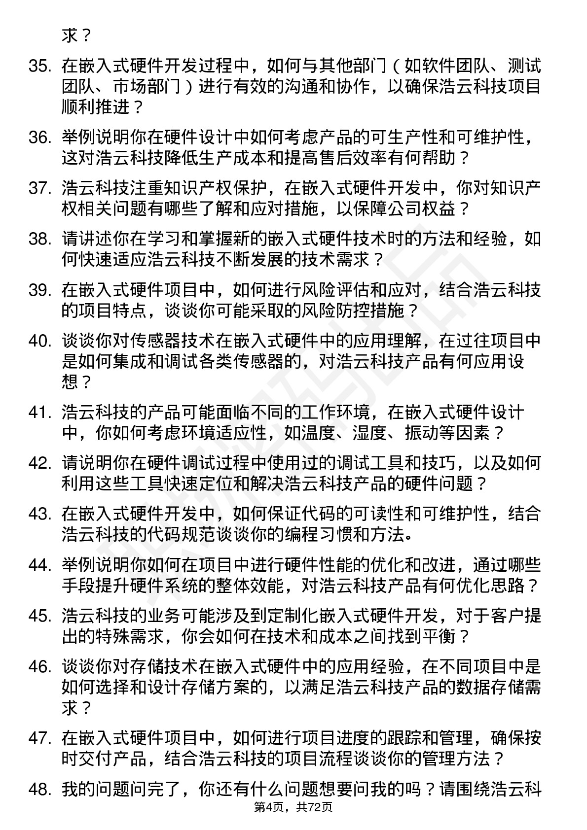 48道浩云科技嵌入式硬件工程师岗位面试题库及参考回答含考察点分析