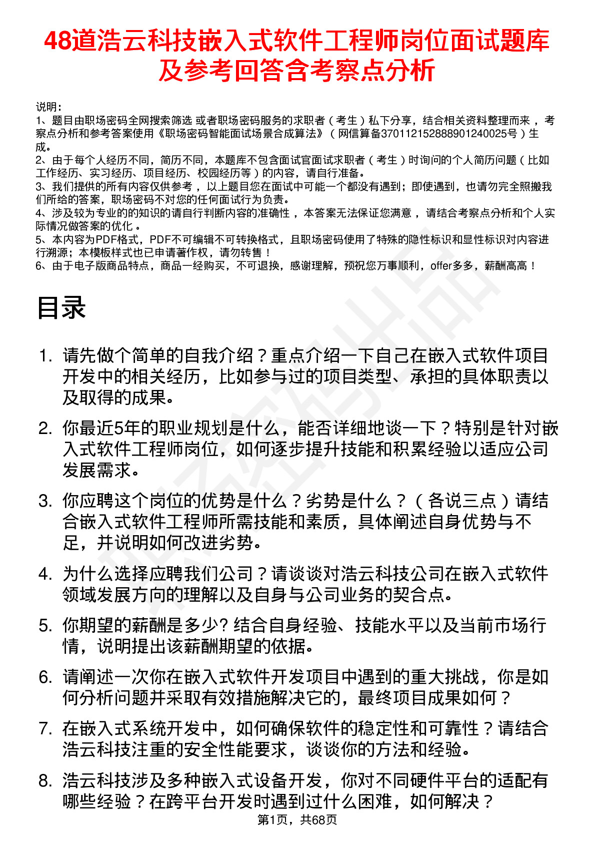 48道浩云科技嵌入式软件工程师岗位面试题库及参考回答含考察点分析