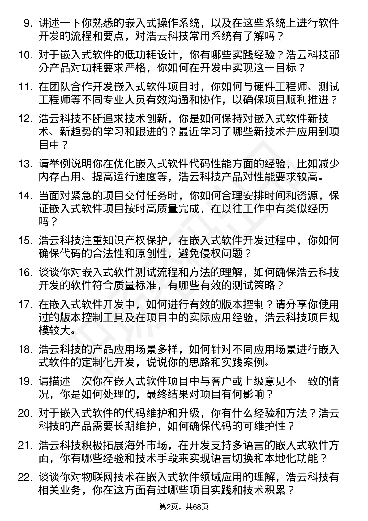 48道浩云科技嵌入式软件工程师岗位面试题库及参考回答含考察点分析